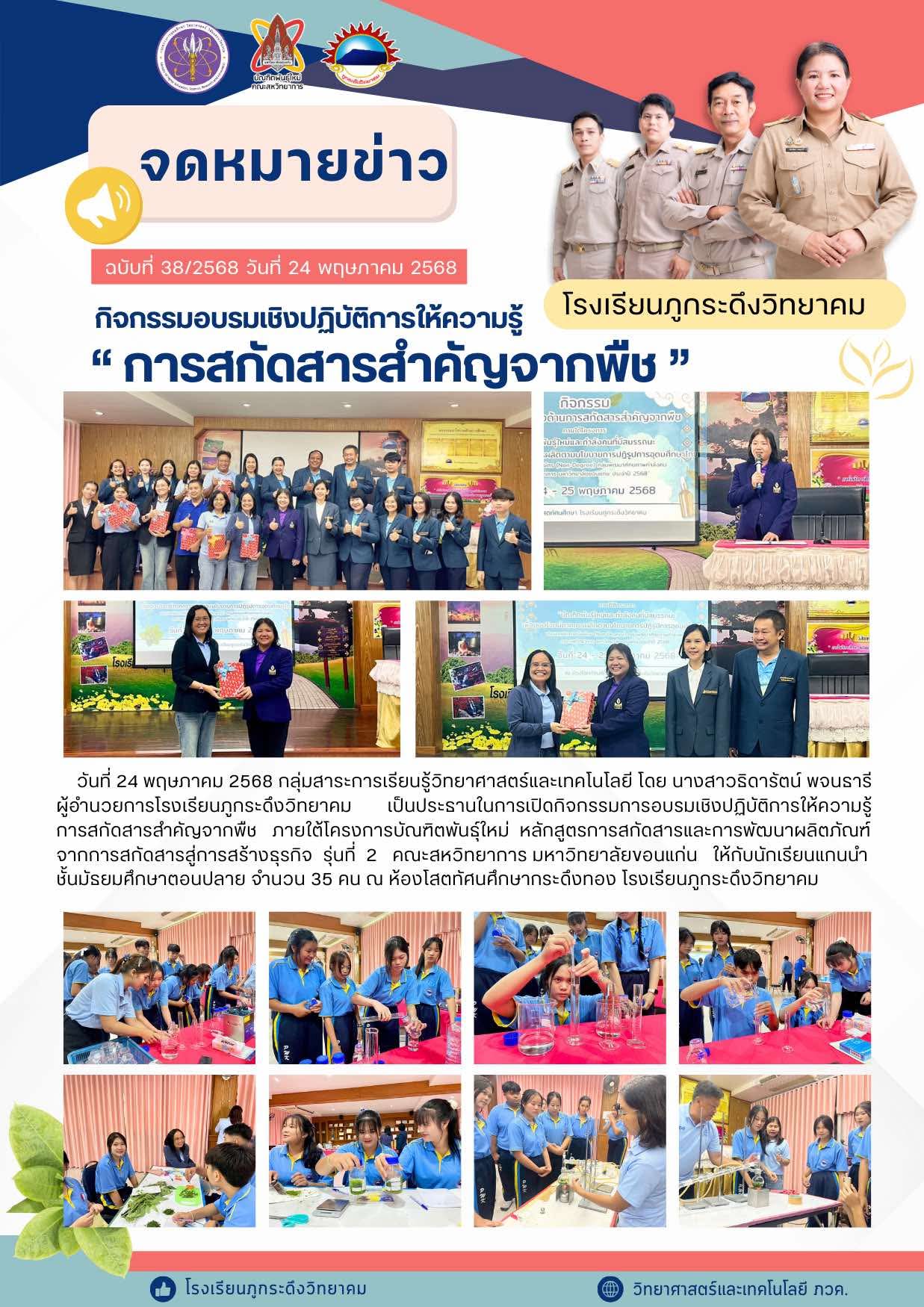 กิจกรรมอบรมเชิงปฏิบัติการให้ความรู้ “การสกัดสารสำคัญจากพืช” ภายใต้โครงการบัณฑิตพันธุ์ใหม่ คณะสหวิทยาการ มหาวิทยาลัยขอนแก่น