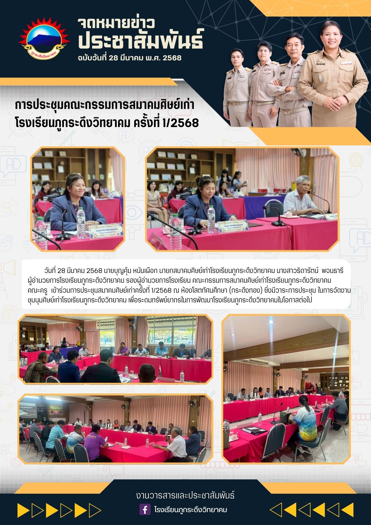 การประชุมคณะกรรมการสมาคมศิษย์เก่าโรงเรียนภูกระดึงวิทยาคม 1/2568