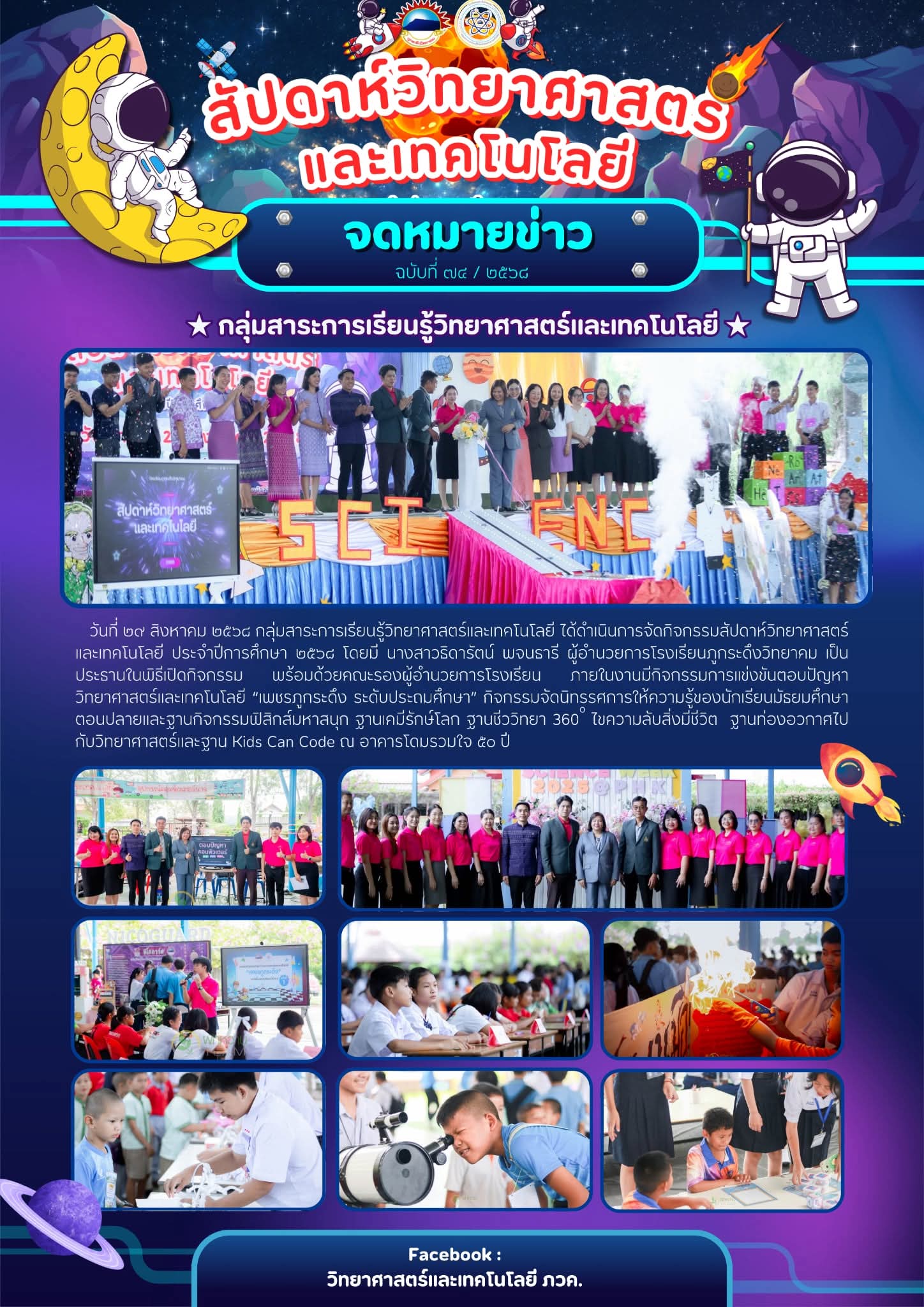 กิจกรรมสัปดาห์วิทยาศาสตร์และเทคโนโลยี ประจำปี ๒๕๖๘
