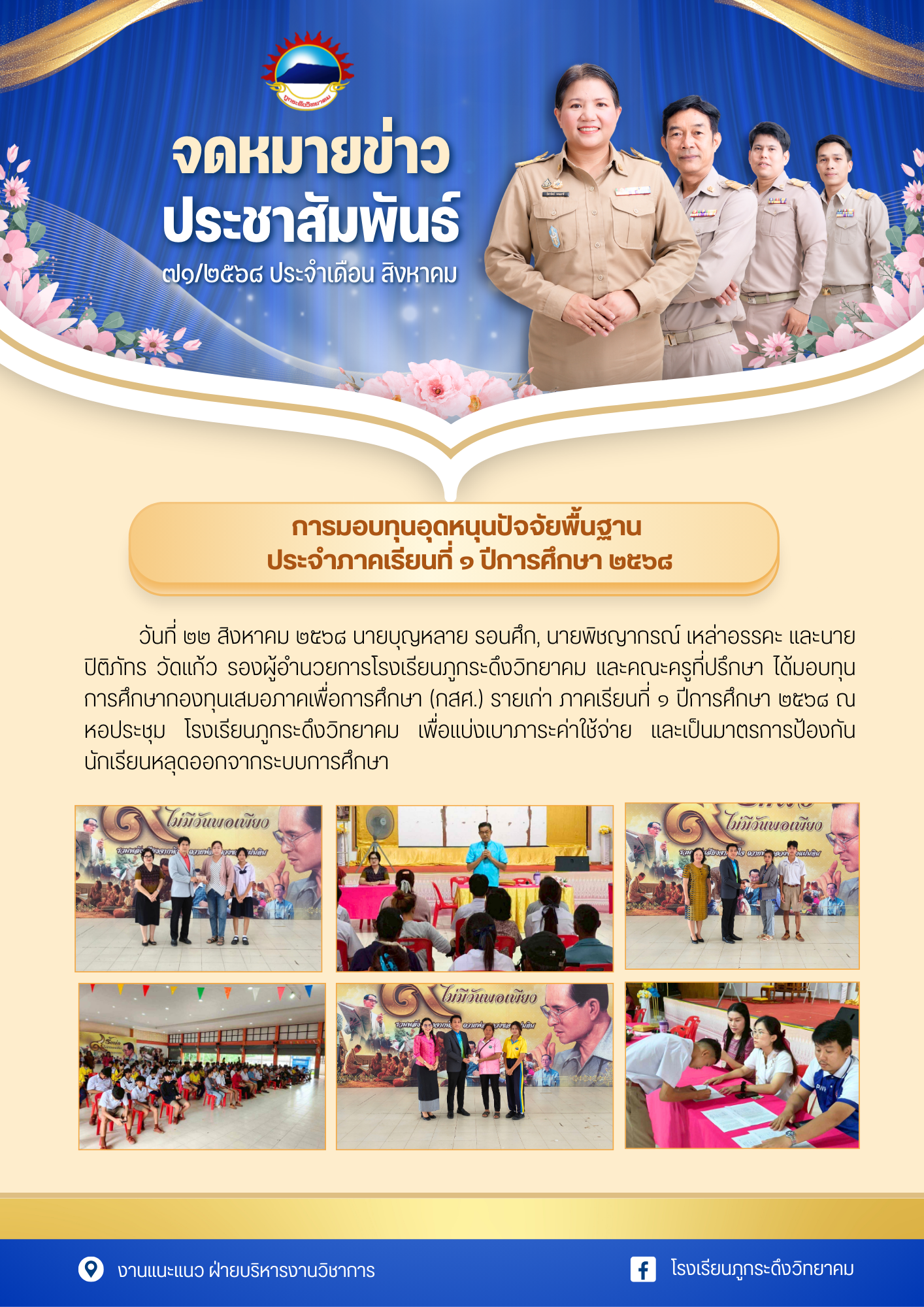 การมอบทุนอุดหนุนปัจจัยพื้นฐาน ภาคเรียนที่ 1/68