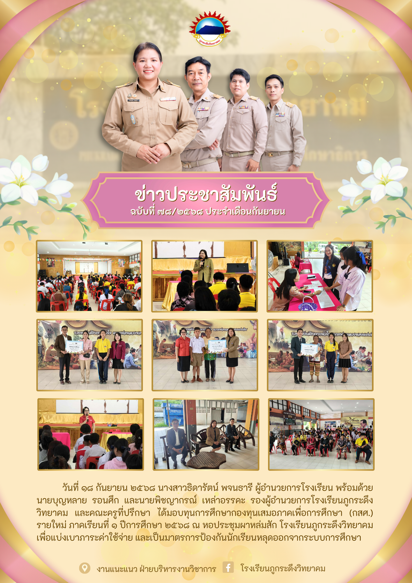 กิจกรรมมอบทุนอุดหนุนปัจจัยพื้นฐาน รายใหม่ ภาคเรียนที่ 1 ประจำปีการศึกษา 2568