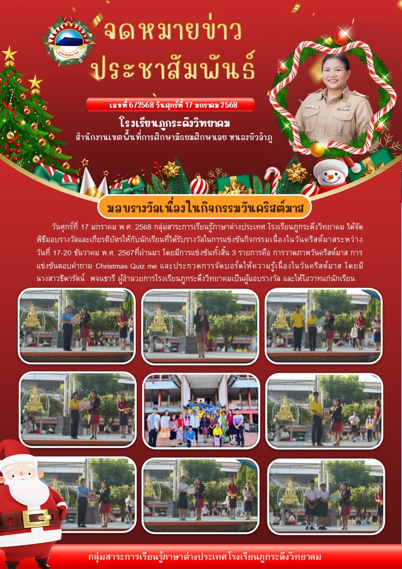 มอบรางวัลเนื่องในกิจกรรมวันคริสต์มาส