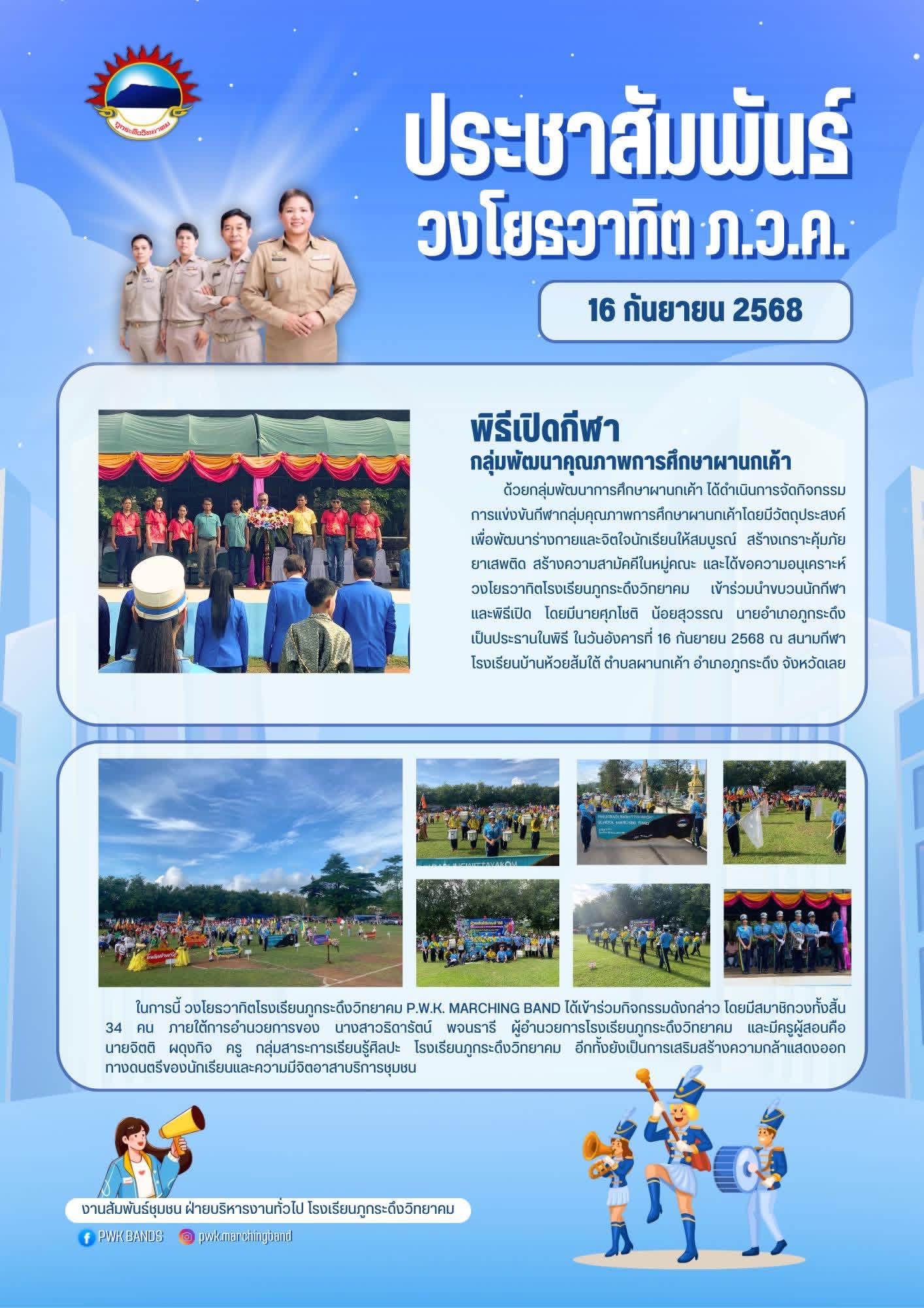วงโยธวาทิตเข้าร่วมพิธีเปิดการแข่งขันกีฬากลุ่มพัฒนาคุณภาพนกเค้า ปีการศึกษา 2568