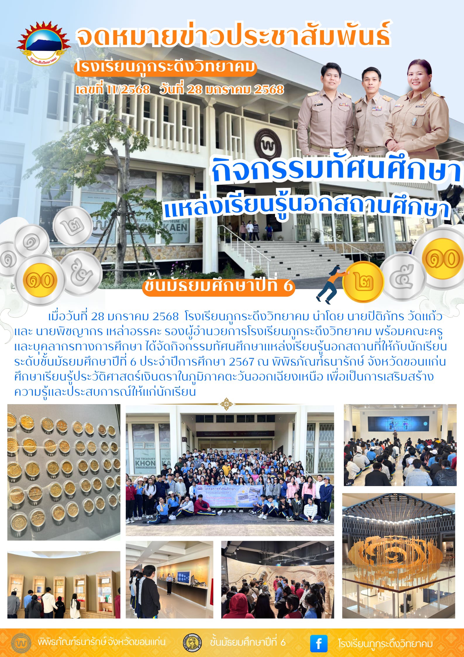 กิจกรรมทัศนศึกษาแหล่งเรียนรู้นอกห้องเรียน ชั้นมัธยมศึกษาปีที่ 6