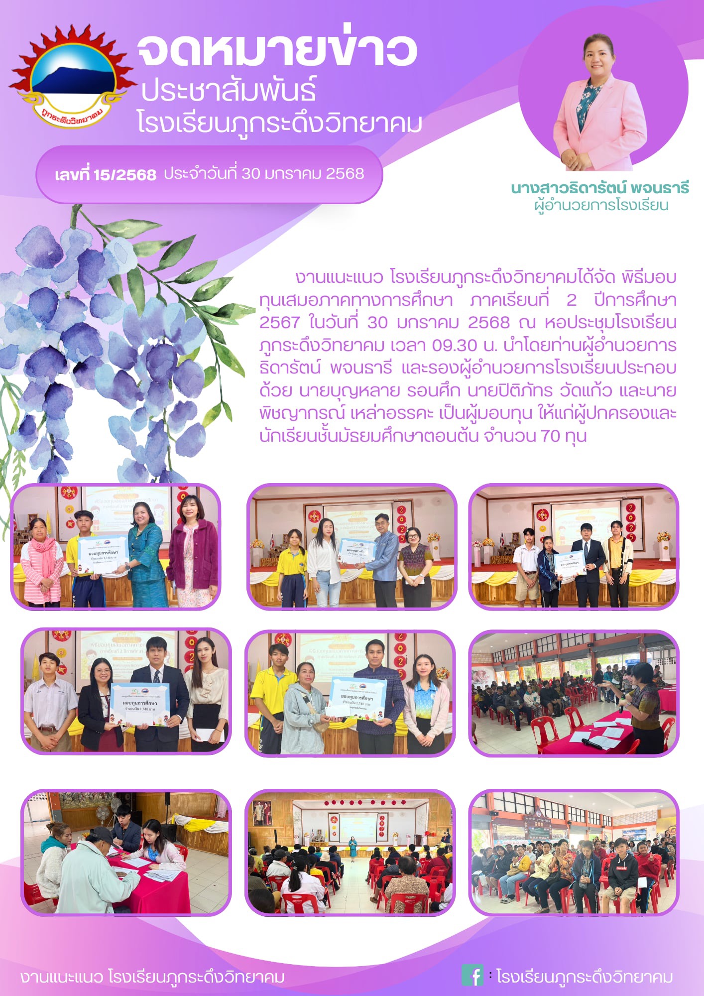 การมอบทุนเสมอภาคทางการศึกษา ภาคเรียนที่ 2 ประจำปีการศึกษา 2567
