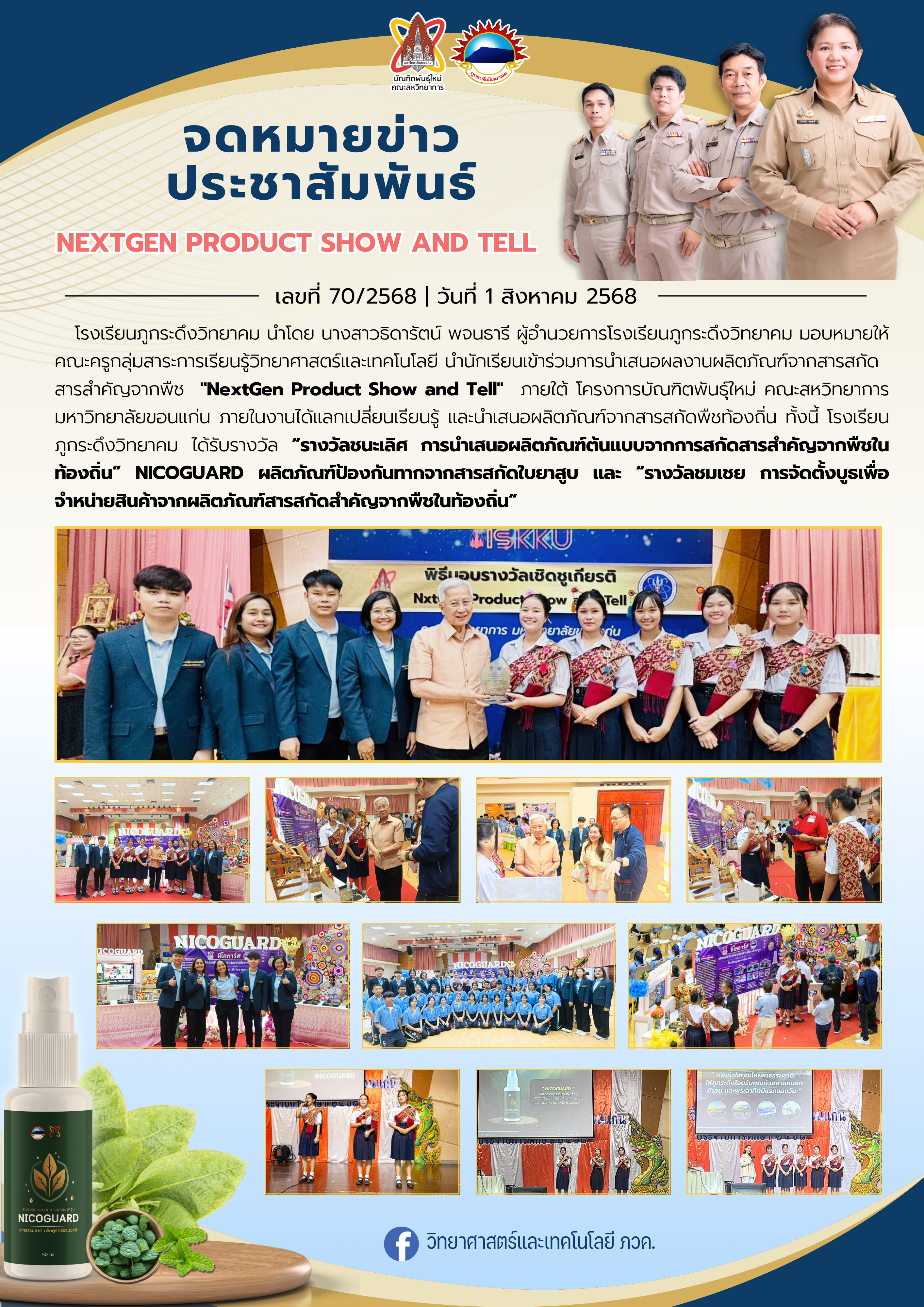 กิจกรรมนำเสนอผลงานผลิตภัณฑ์จากการสกัดสารสำคัญจากพืช NextGen Product Show and Tell ในวันที่ 1 สิงหาคม 2568 ณ คณะสหวิทยาการ มหาวิทยาลัยขอนแก่น 
