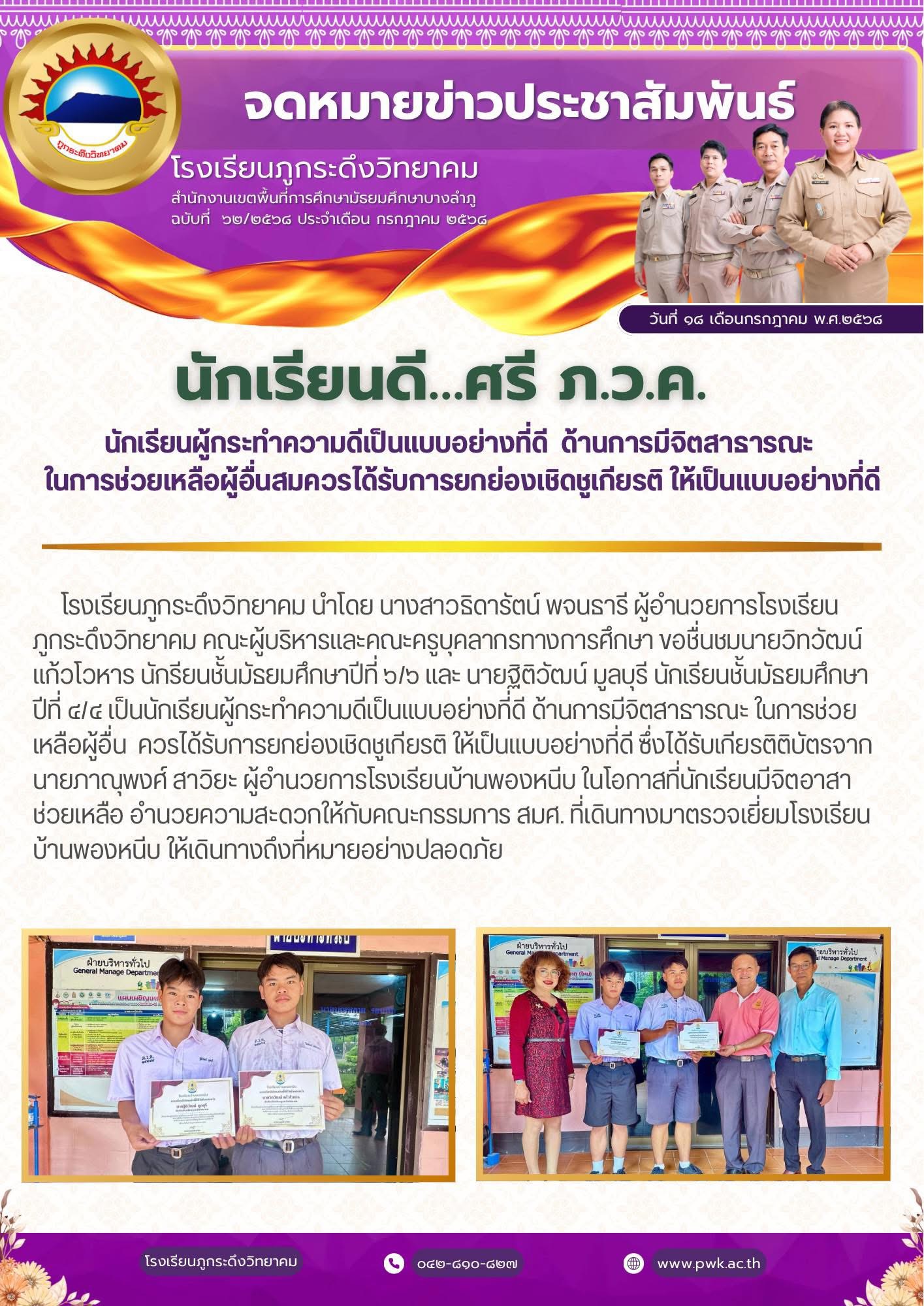 นักเรียนผู้กระทำกระนักเรียนผู้กระทำความดีเป็นแบบอย่างที่ดีด้านการมีจิตสาธารณะและช่วยเหลือผู้อื่นสมควรได้รับการยกย่องเชิดชูเกียรติให้เป็นแบบอย่างที่ดี