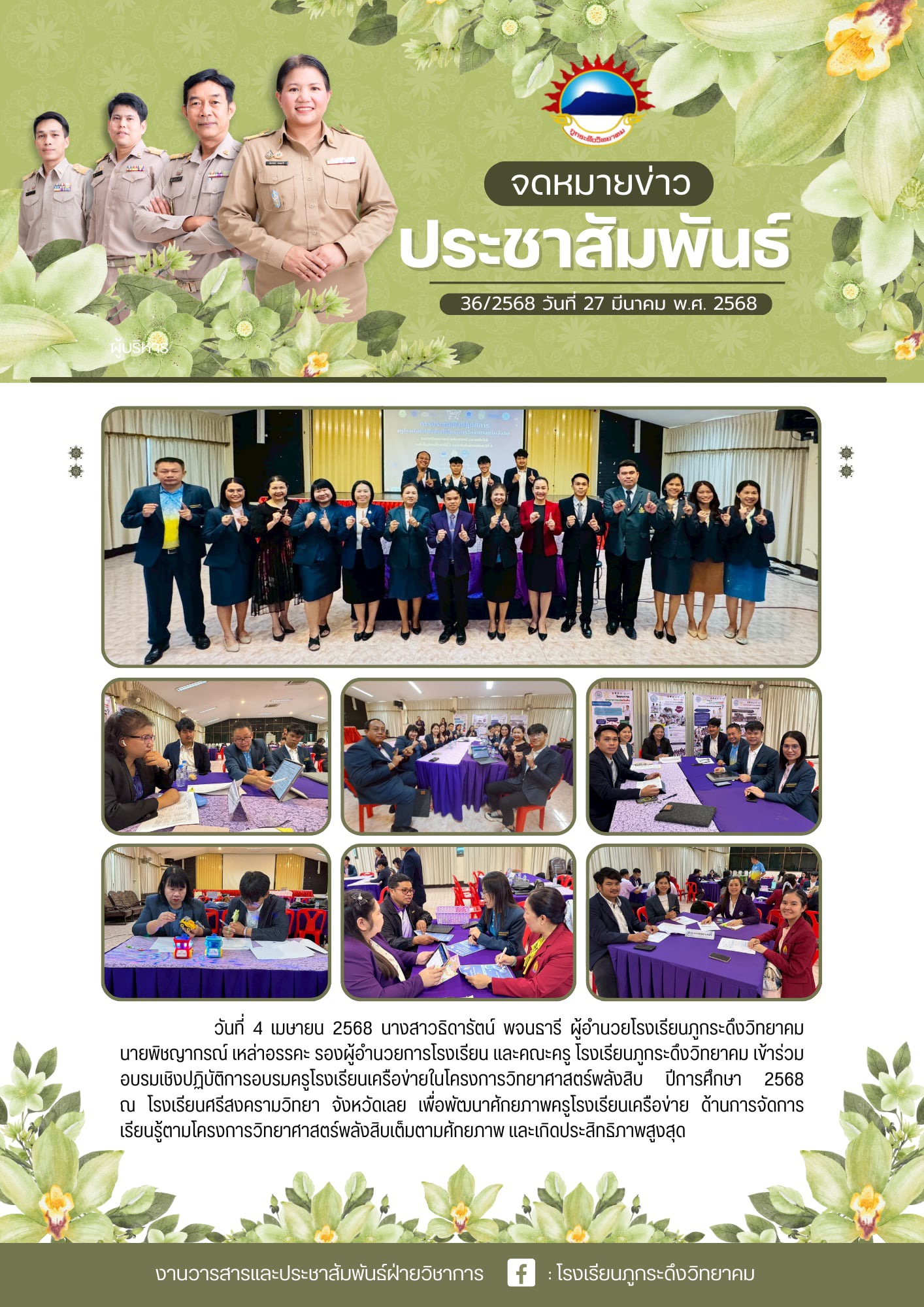 การประชุมเชิงปฏิบัติการอบรมครูโรงเรียนเครือข่ายในโครงการวิทยาศาสตร์พลังสิบ ปีการศึกษา 2568