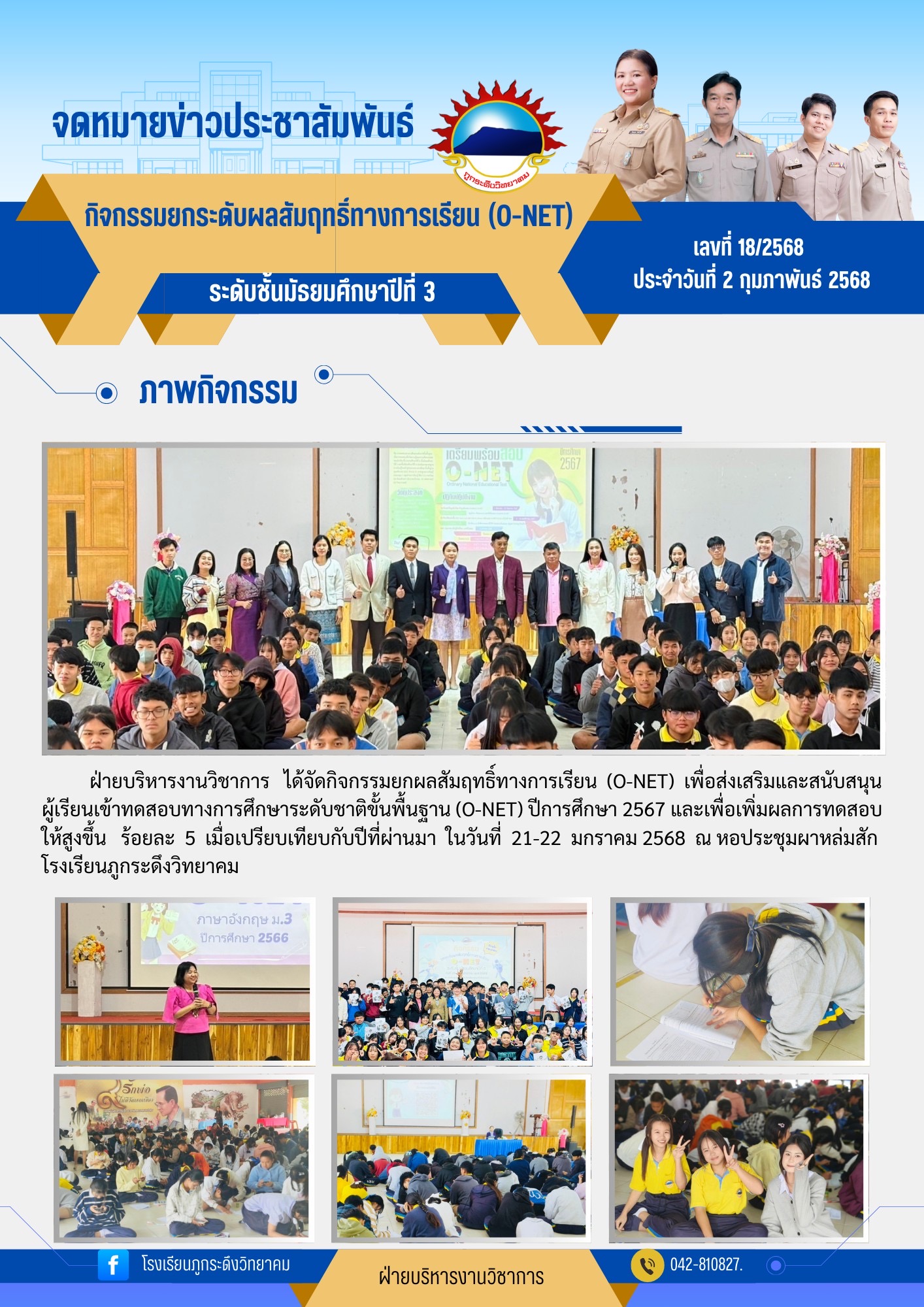 กิจกรรมยกผลสัมฤทธิ์ทางการเรียน (O-NET) ม.3