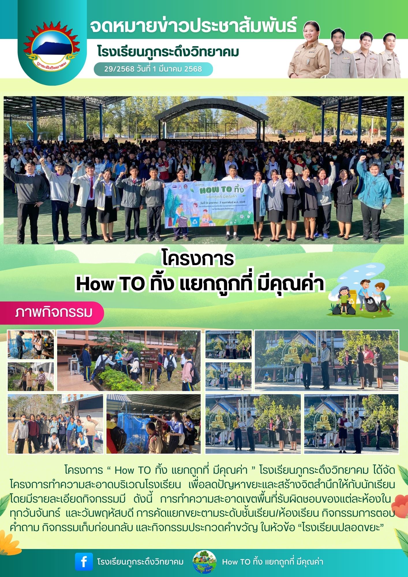 โครงการ How to ทิ้ง แยกถูกที่ มีคุณค่า