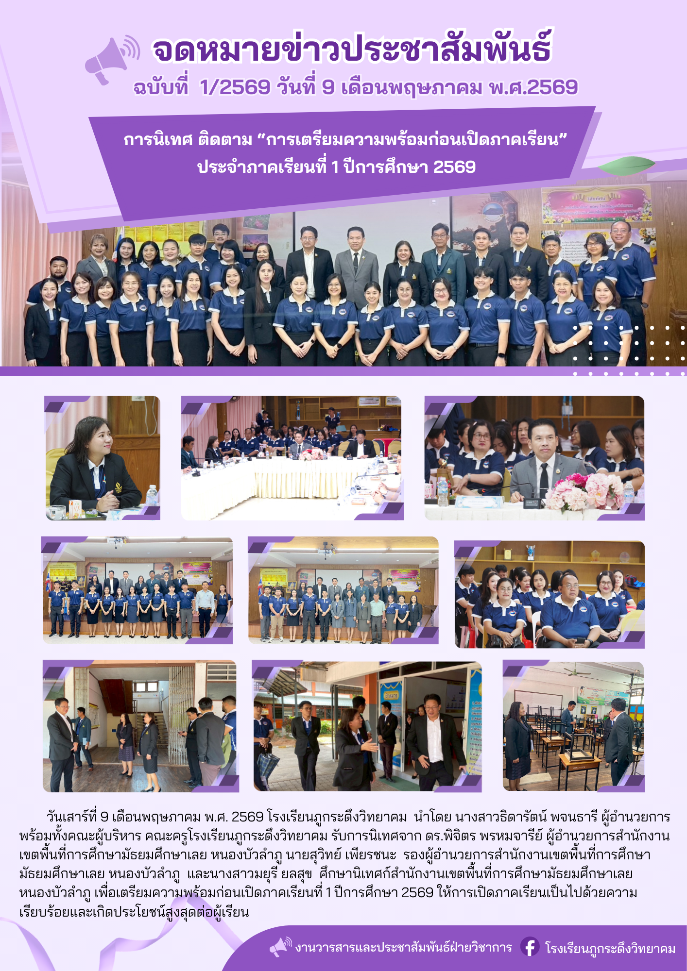 การนิเทศ ติดตาม “การเตรียมความพร้อมก่อนเปิดภาคเรียน” ภาคเรียนที่ 1 ปีการศึกษา 2569