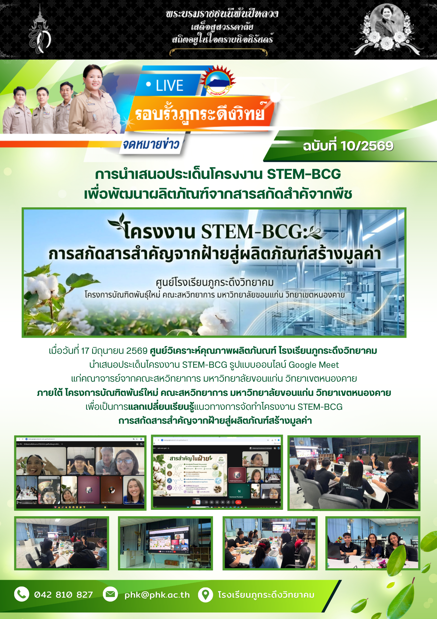 การนำเสนอประเด็นโครงงาน STEM-BCG เพื่อพัฒนาผลิตภัณฑ์จากสารสกัดสำคัจากพืช