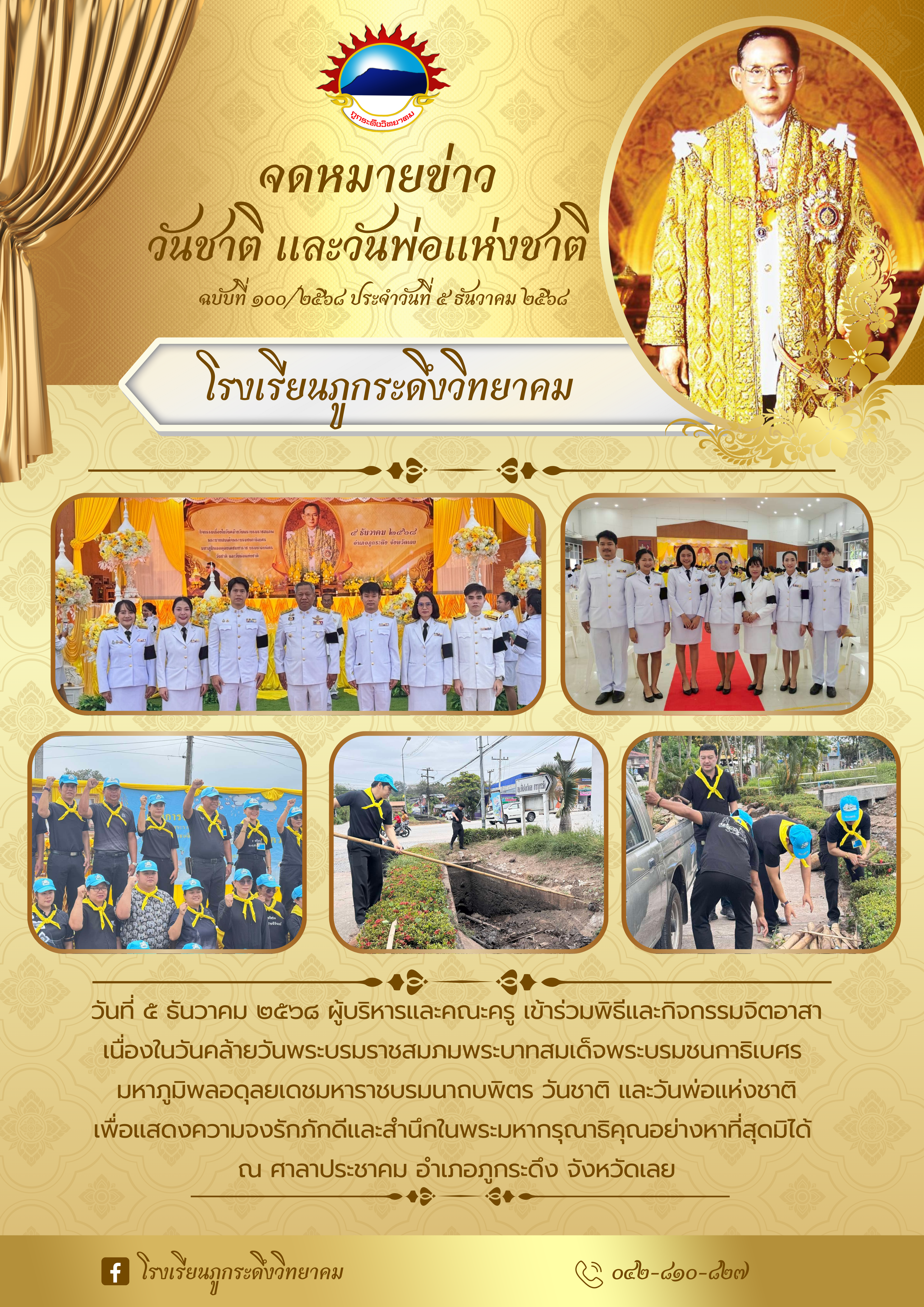 กิจกรรมเนื่องในวันคล้ายวันพระบรมราชสมภมพระบาทสมเด็จพระบรมชนกาธิเบศร มหาภูมิพลอดุลยเดชมหาราช บรมนาถบพิตร วันชาติ และวันพ่อแห่งชาติ