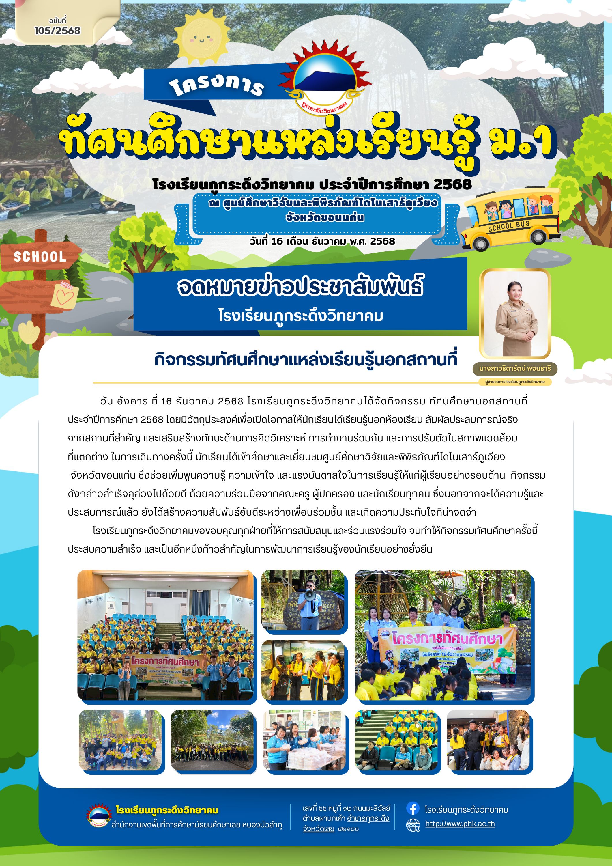 ทัศนศึกษาแหล่งเรียนรู้ ม.1