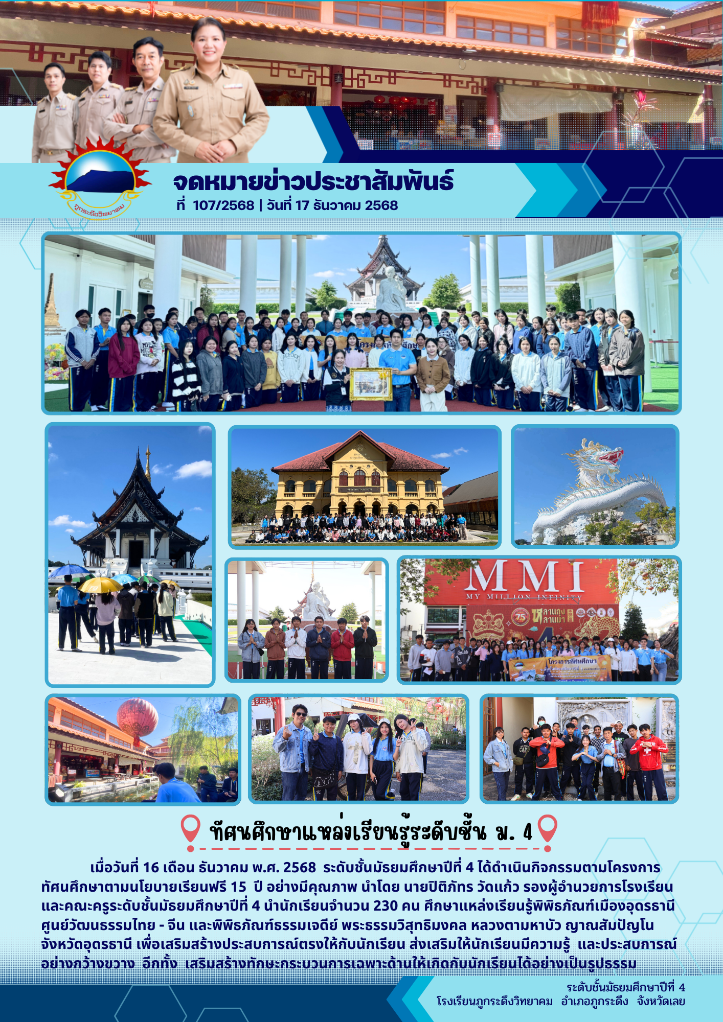 โครงการทัศนศึกษา ระดับชั้นมัธยมศึกษาปีที่ 4