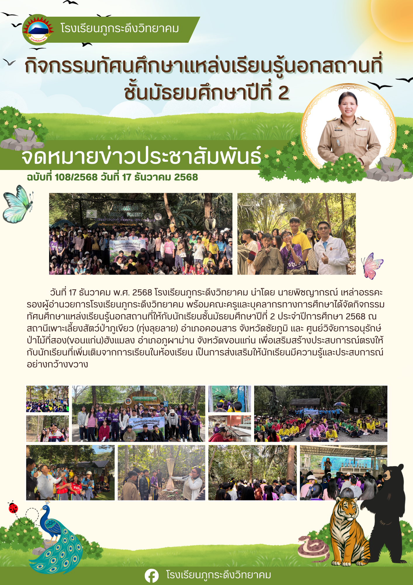 กิจกรรมทัศนศึกษาแหล่งเรียนรู้นอกสถานที่ชั้นมัธยมศึกษาปีที่ 2