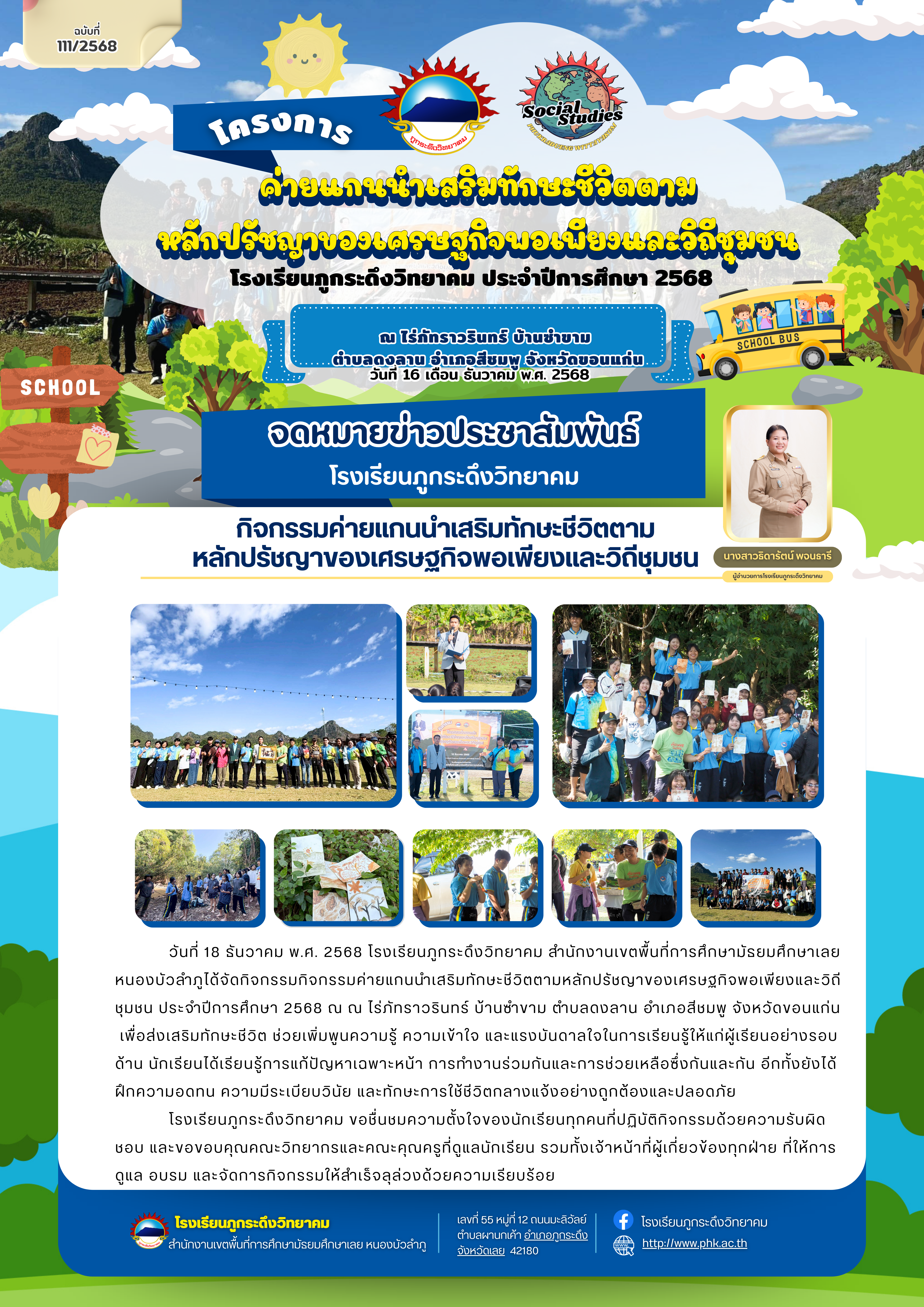 โครงการค่ายแกนนำเสริมทักษะชีวิตตาม หลักปรัชญาของเศรษฐกิจพอเพียงและวิถีชุมชน