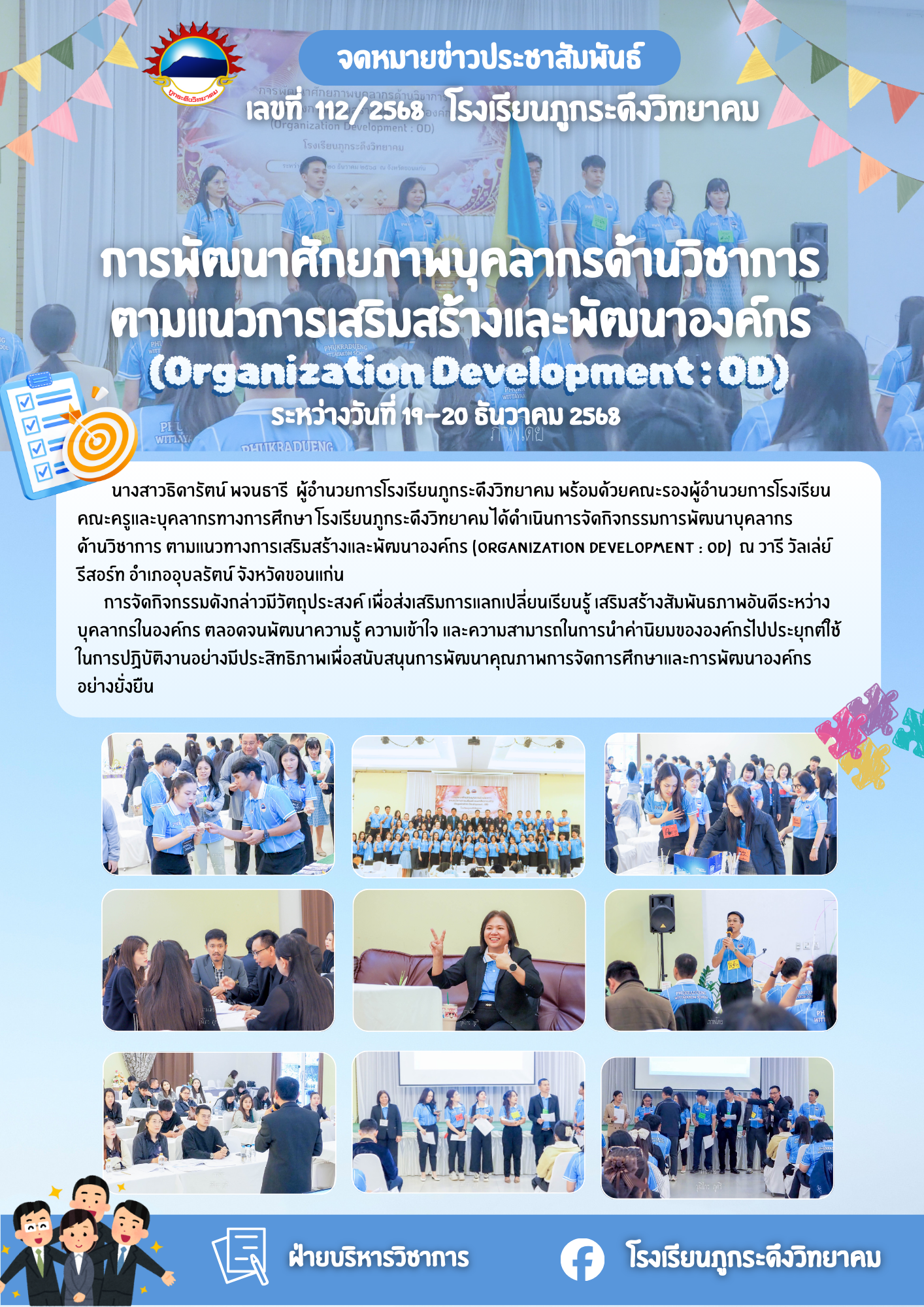 การพัฒนาบุคลากรด้านวิชาการ ตามแนวทางการเสริมสร้างและพัฒนาองค์กร (Organization Development : OD)