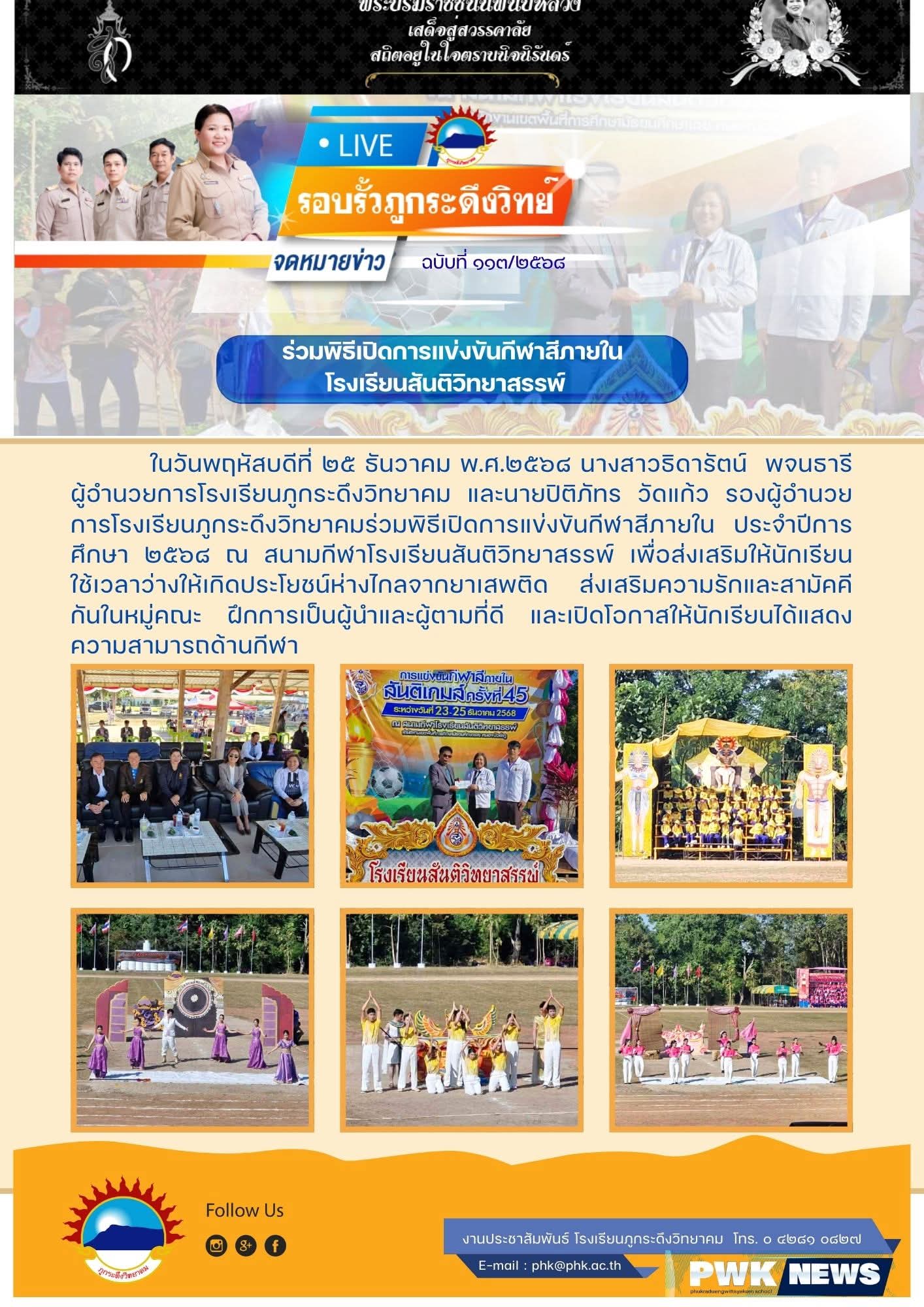 เข้าร่วมกีฬาสีโรงเรียนสันติวิทยาสรรพ์