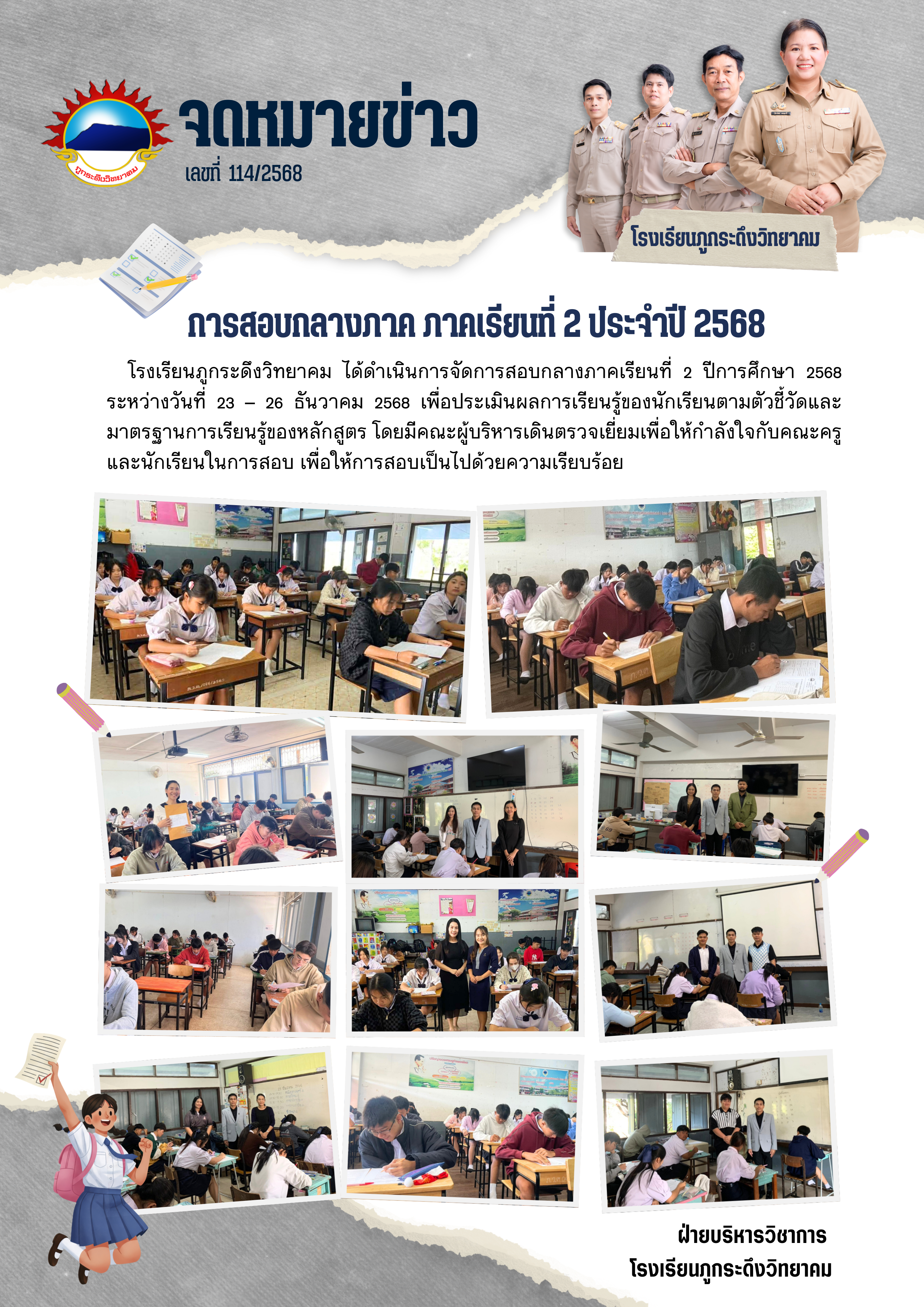 การสอบกลางภาค ภาคเรียนที่ 2 ปีการศึกษา 2568