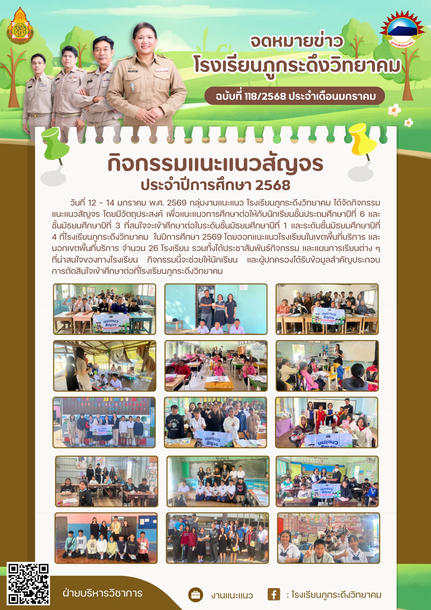 กิจกรรมแนะแนวสัญจร ประจำปีการศึกษา 2568
