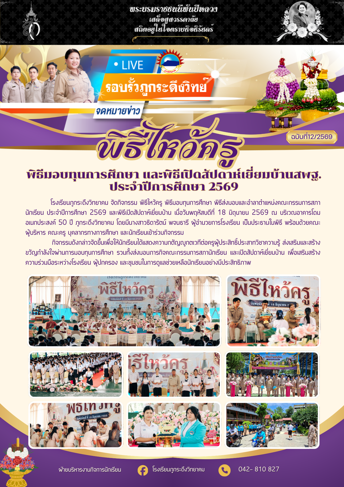 พิธีไหว้ครู มอบทุนการศึกษา และพิธีเปิดสัปดาห์เยี่ยมบ้านสพฐ. ประจำปีการศึกษา 2569