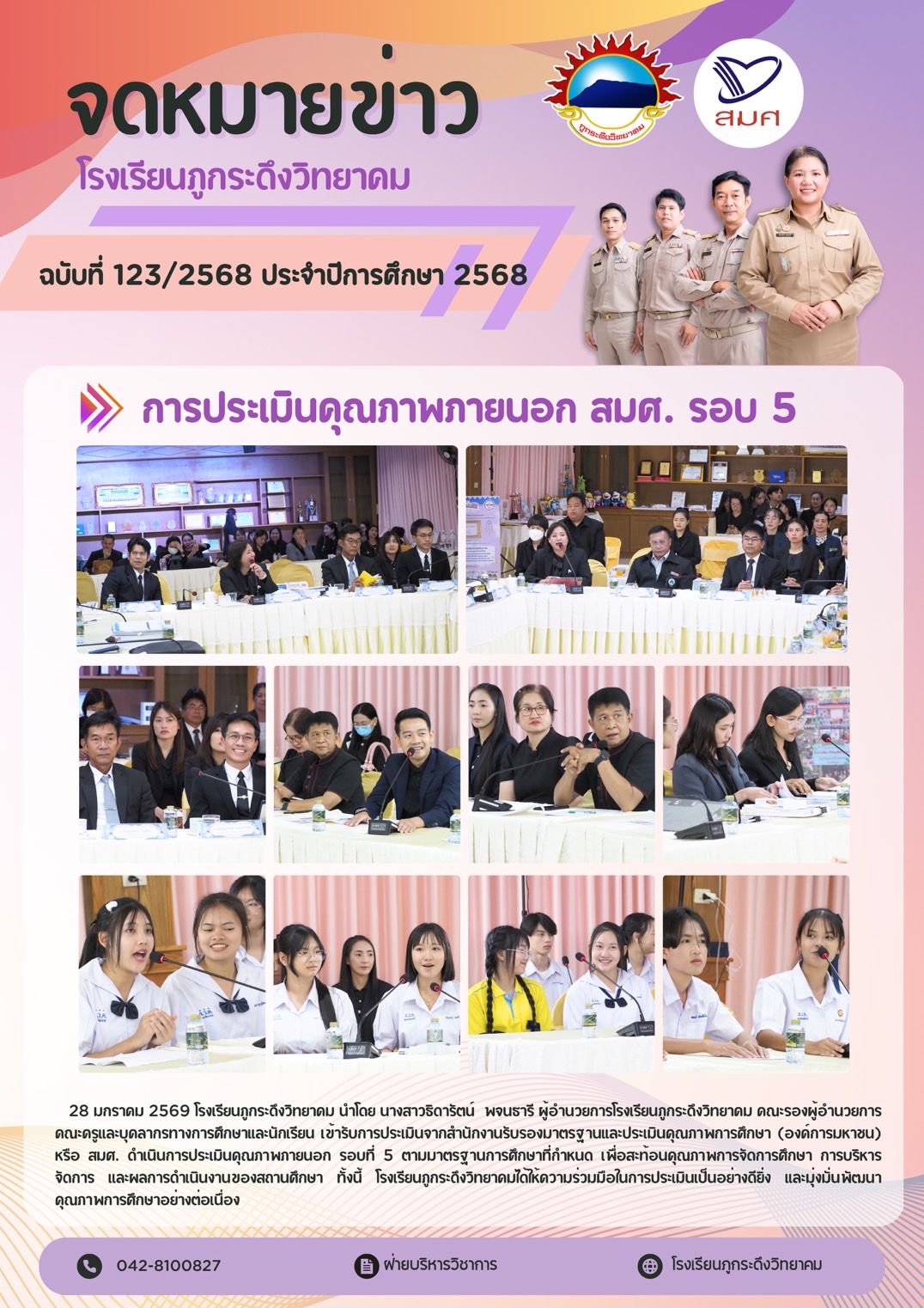 การประเมินคุณภาพภายนอก สมศ.รอบ 5