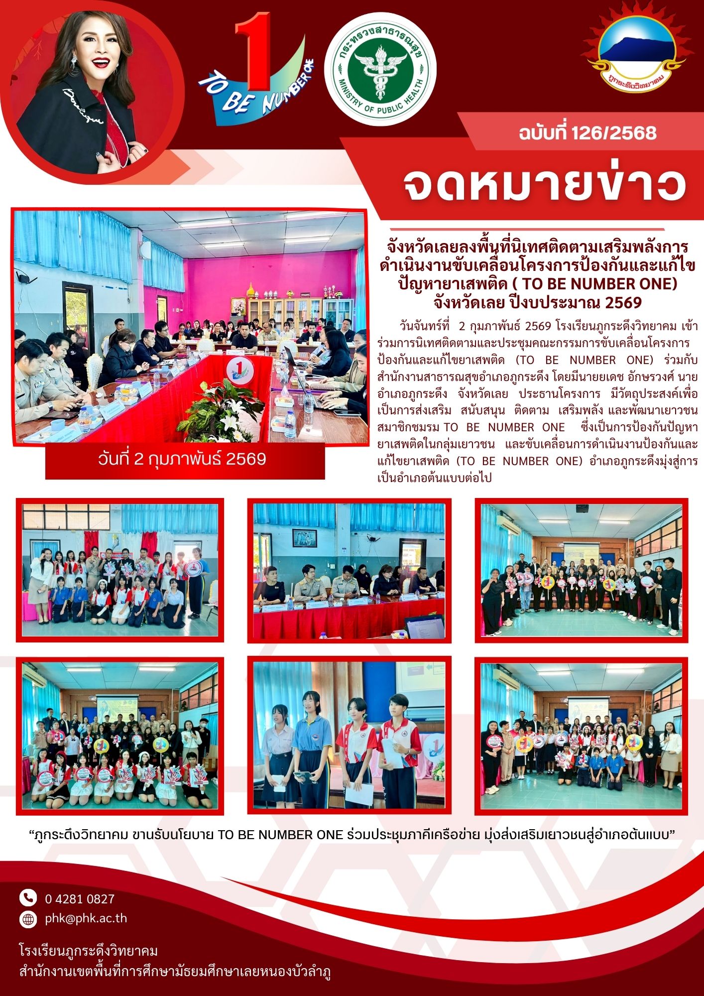 จังหวัดเลยลงพื้นที่นิเทศติดตามเสริมพลังการดำเนินงานขับเคลื่อนโครงการป้องกันและแก้ไขปัญหายาเสพติด ( TO BE NUMBER ONE) จังหวัดเลย ปีงบประมาณ 2569