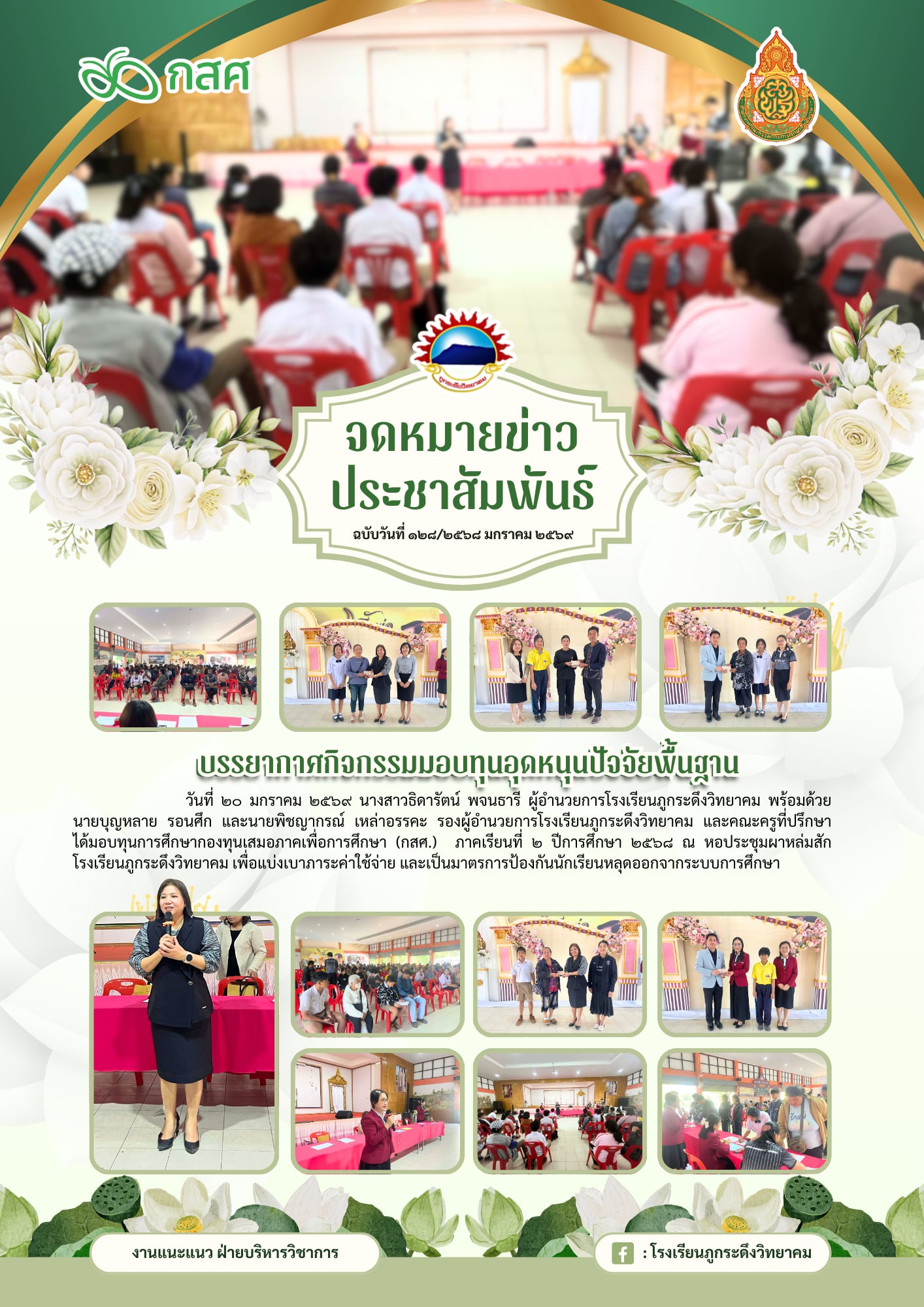 กิจกรรมมอบทุนอุดหนุนปัจจัยพื้นฐาน ภาคเรียนที่ 2 ปีการศึกษา 2568