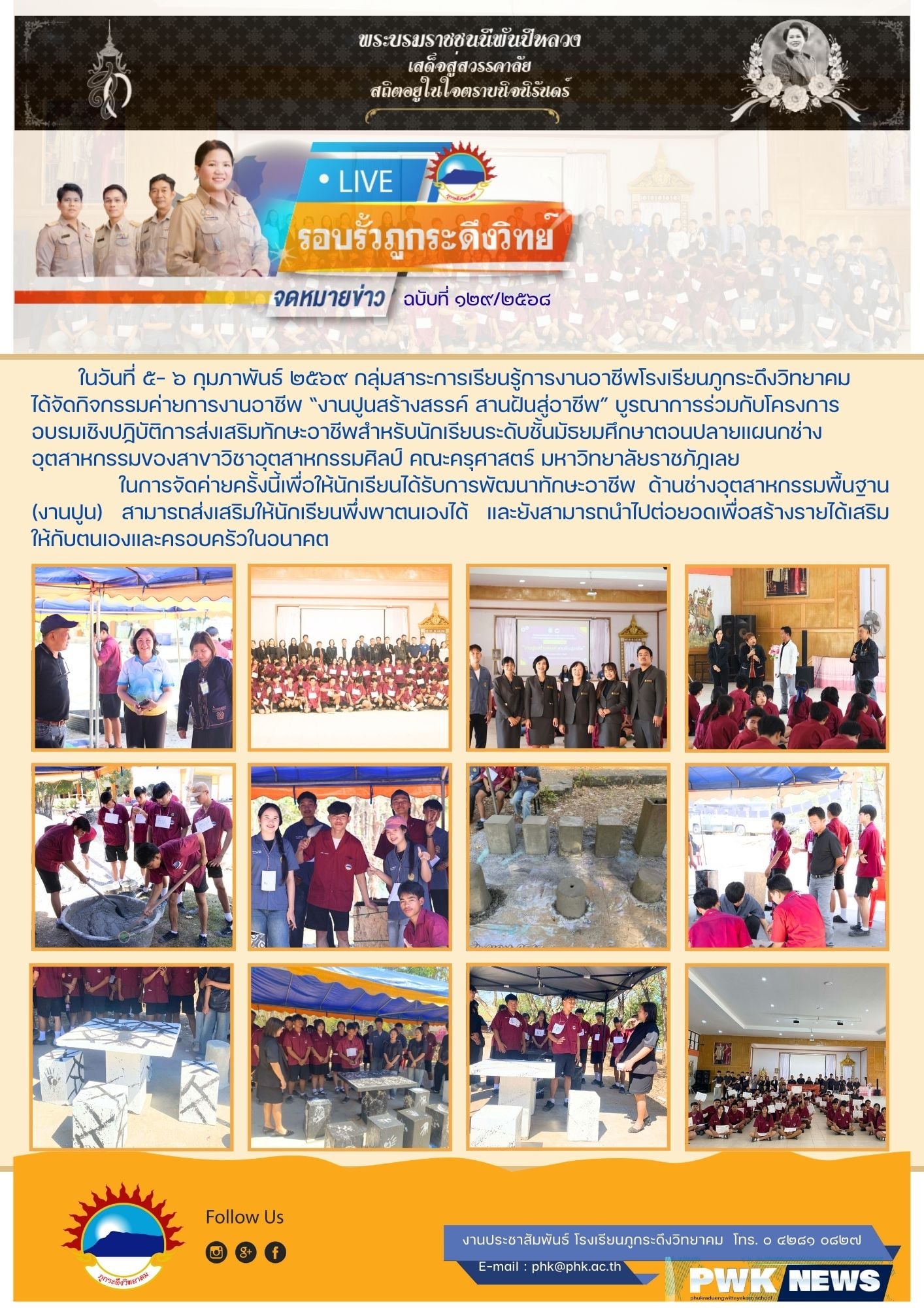 กิจกรรมค่ายการงานอาชีพ “งานปูนสร้างสรรค์ สานฝันสู่อาชีพ”