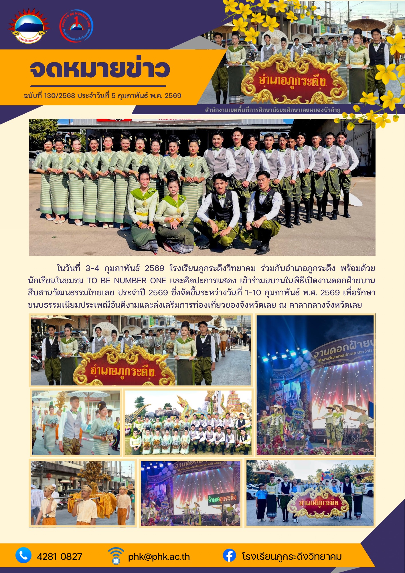 เข้าร่วมขบวนในพิธีเปิดกิจกรรมงานดอกฝ้ายบานสืบสานวัฒนธรรมไทยเลยประจำเข้าร่วมขบวนในพิธีเปิดกิจกรรมงานดอกฝ้ายบานสืบสานวัฒนธรรมไทยเลยประจำปีงบประมาณพ.ศ. 2569
