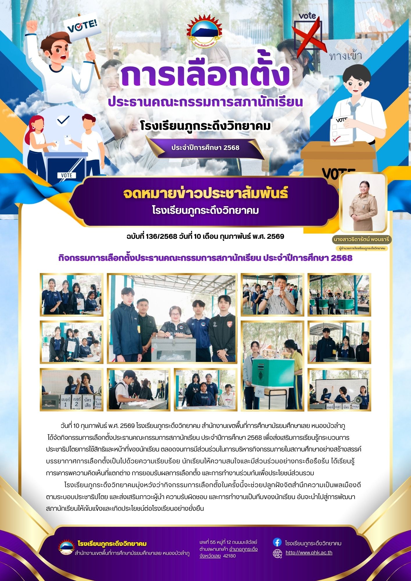 กิจกรรมการเลือกตั้งประธานคณะกรรมการสภานักเรียน ประจำปีการศึกษา 2568