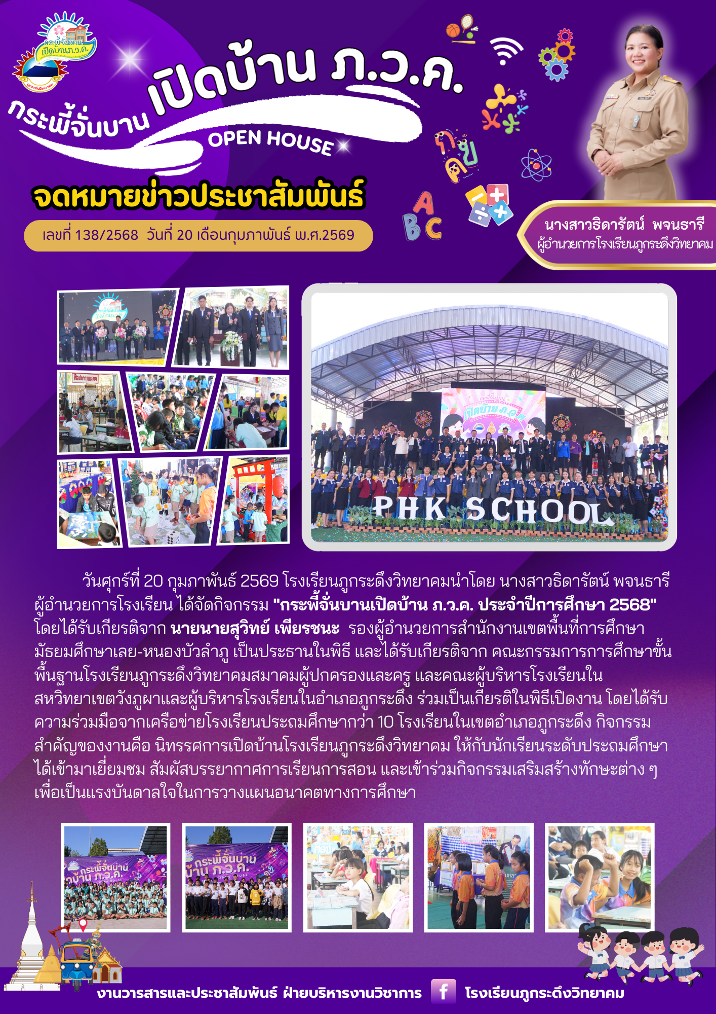 กิจกรรม “กระพี้จั่นบาน เปิดบ้าน ภ.ว.ค. ประจำปีการศึกษา 2568”
