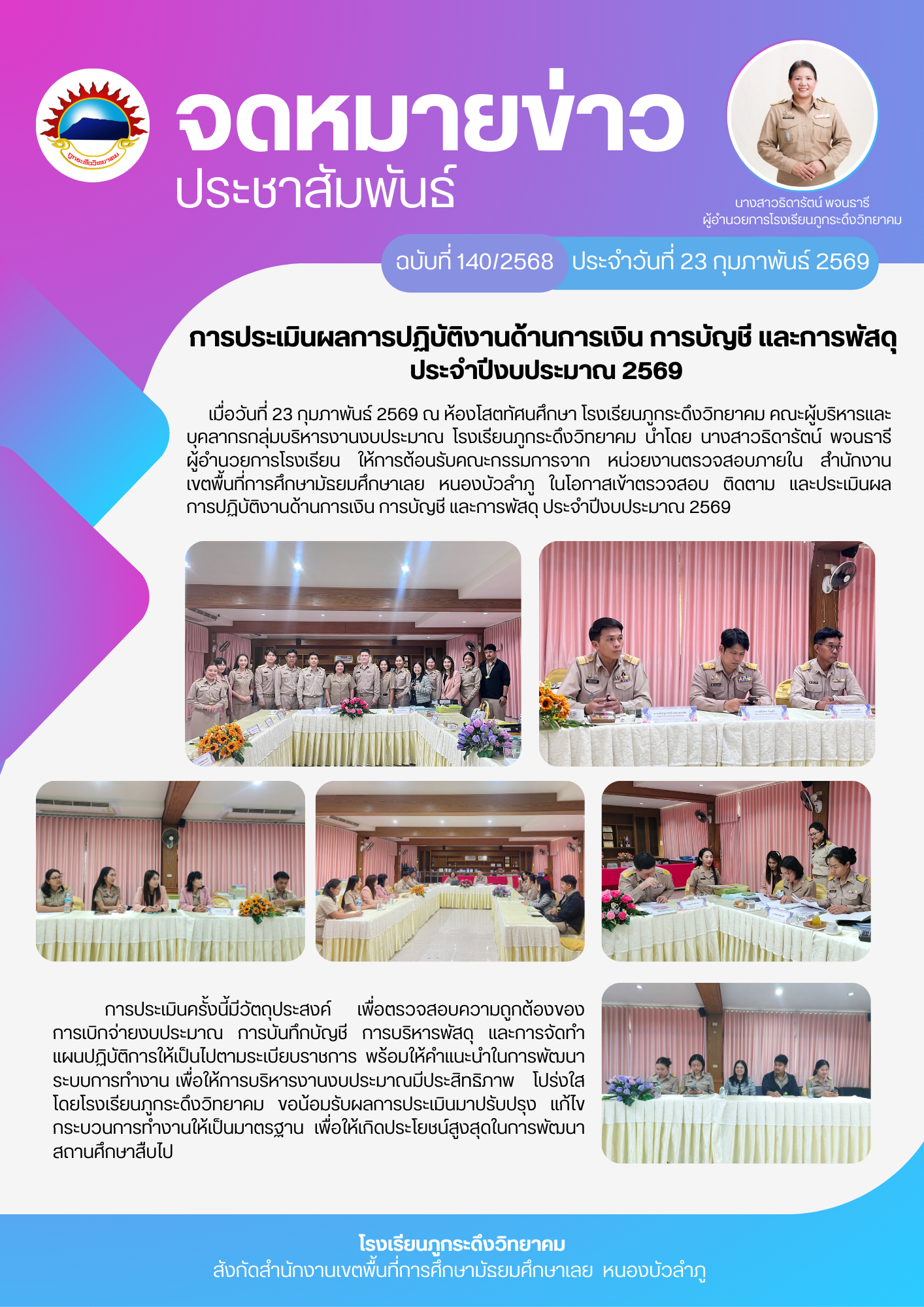 การประเมินการปฏิบัติงานการเงินการบัญชีและการพัสดุประจำการประเมินการปฏิบัติงานการเงินการบัญชีและการพัสดุ ประจำปีงบประมาณ 2569