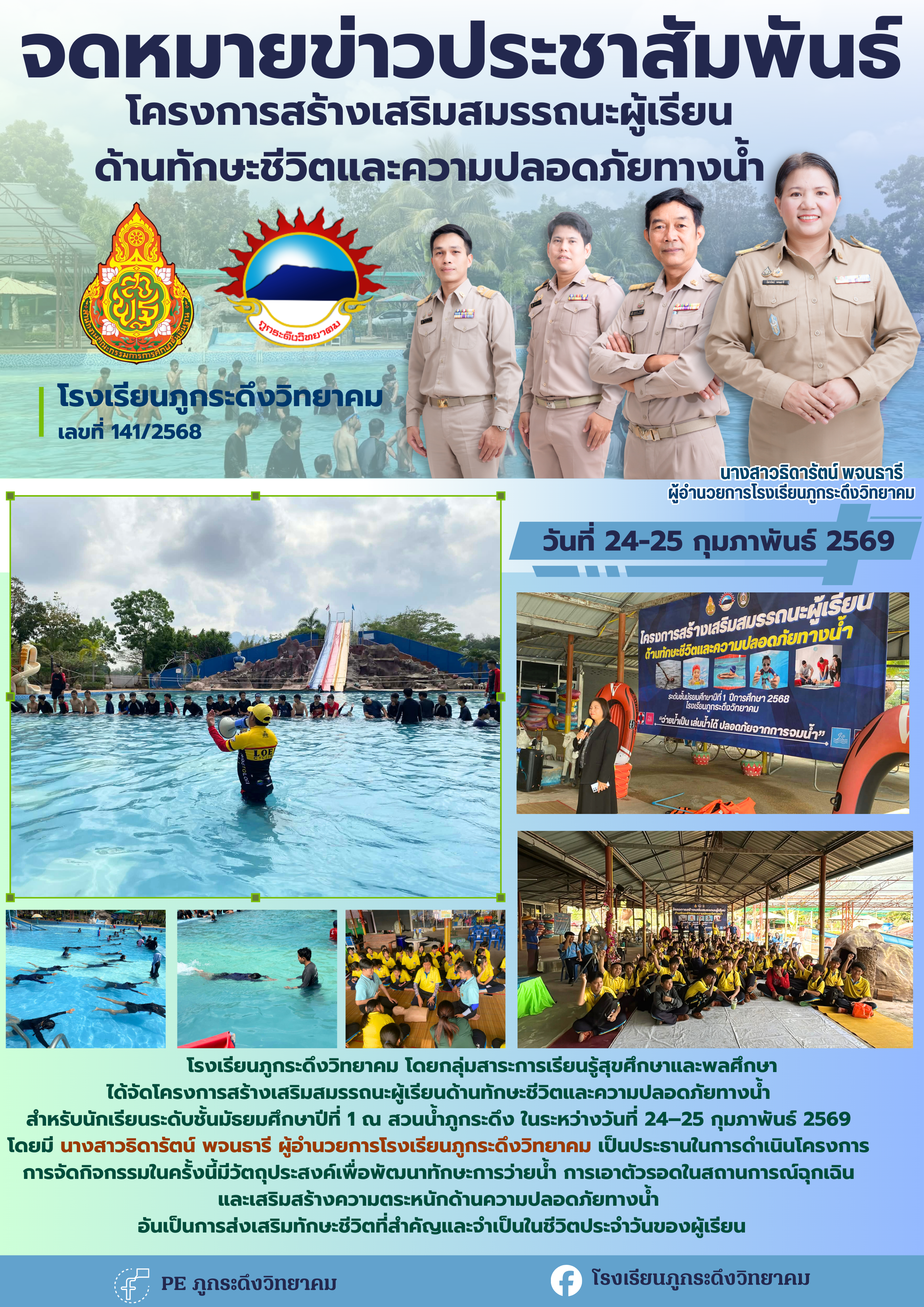 โครงการสร้างเสริมสมรรถนะผู้เรียนด้านทักษะชีวิตและความปลอดภัยทางน้ำ
