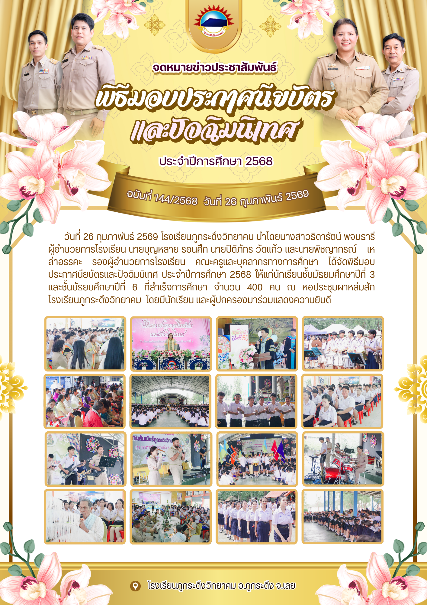 กิจกรรมมอบประกาศนียบัตรและปัจฉิมนิเทศ ประจำปีการศึกษา 2568