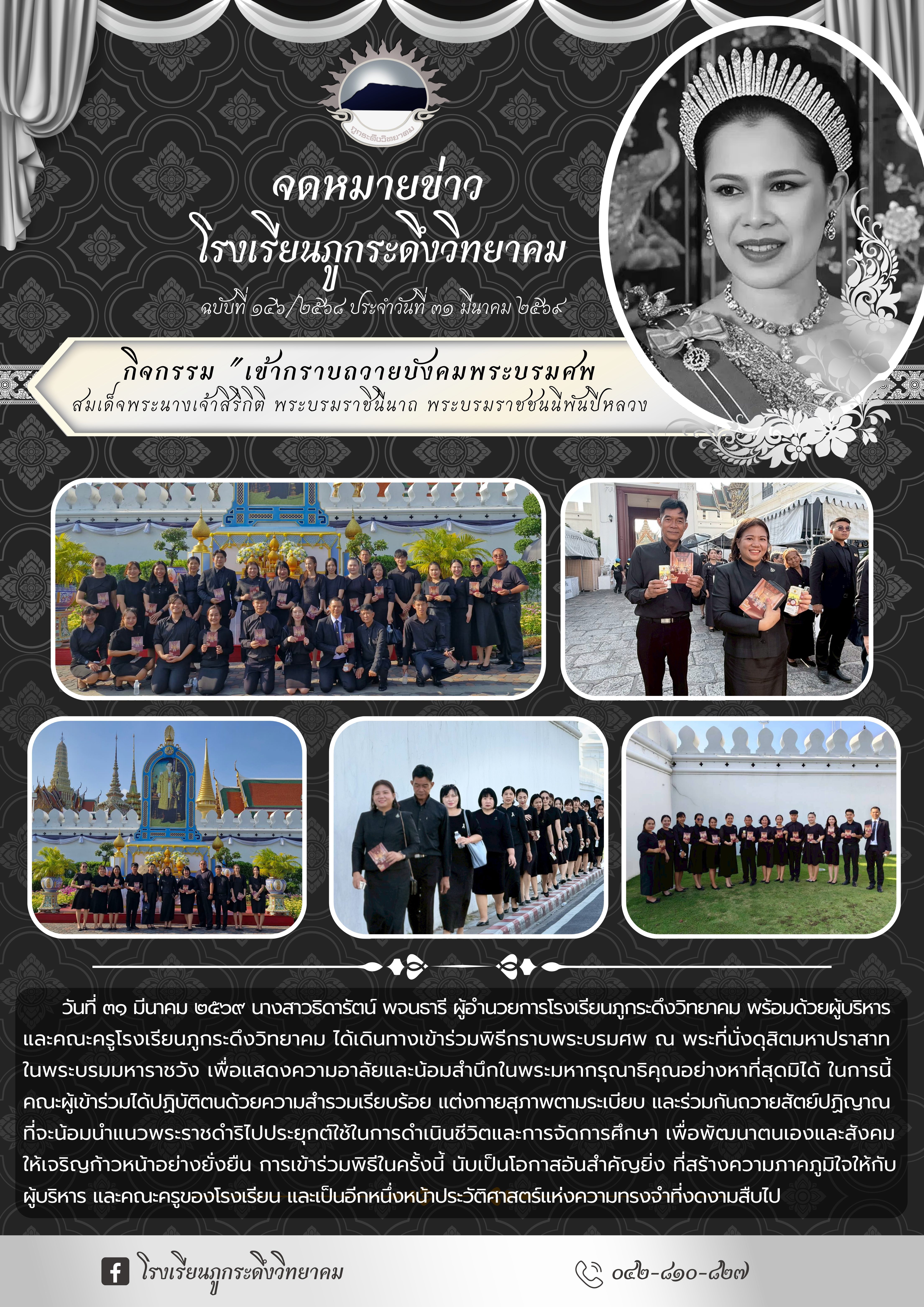 กิจกรรม "เข้ากราบถวายบังคมพระบรมศพ สมเด็จพระนางเจ้าสิริกิติ พระบรมราชินีนาถ พระบรมราชชนนีพันปีหลวง