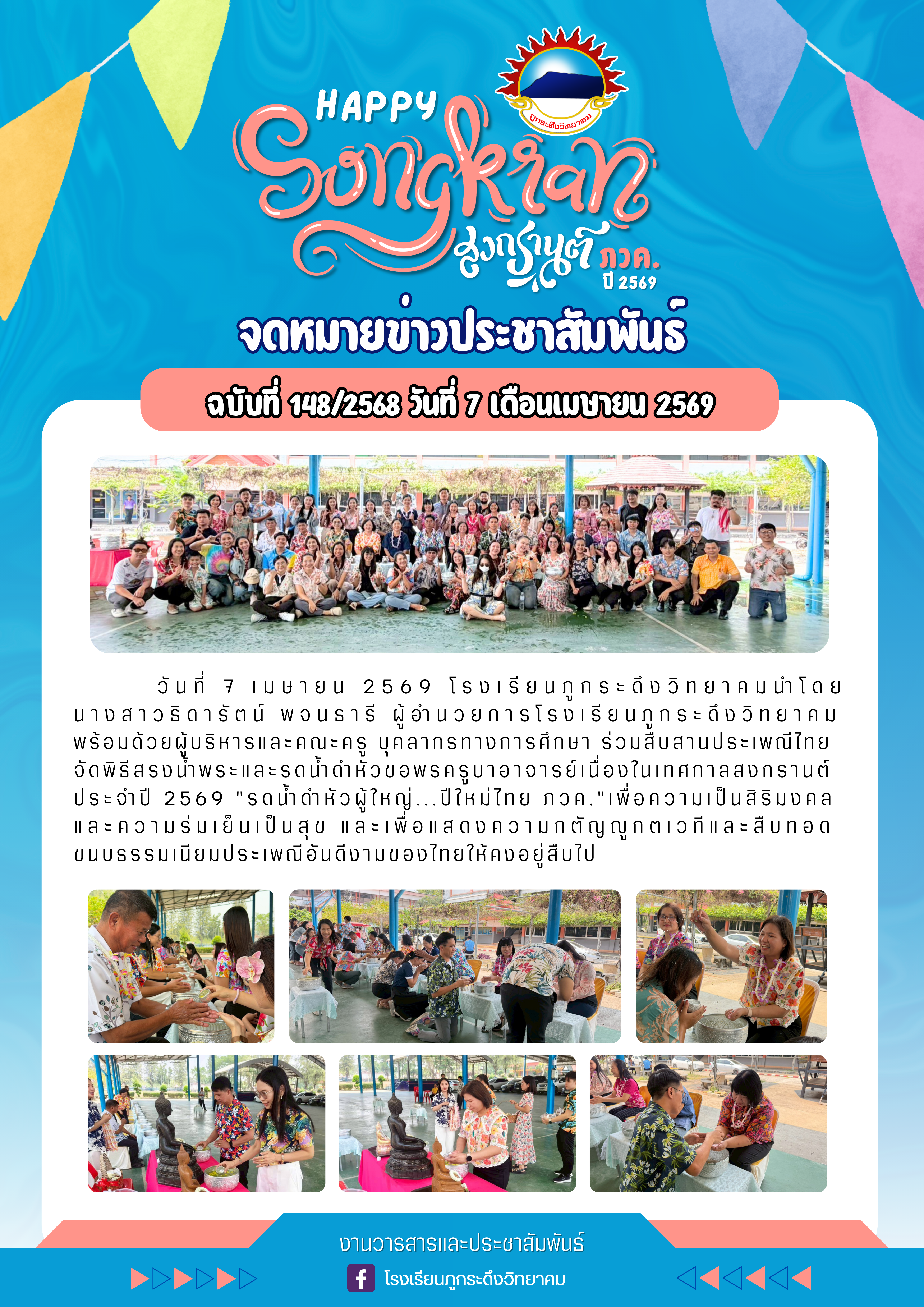 พิธีสรงน้ำพระและรดน้ำดำหัวขอพรครูบาอาจารย์ เนื่องในเทศกาลสงกรานต์ ประจำปี 2569 "รดน้ำดำหัวผู้ใหญ่...ปีใหม่ไทย ภวค."