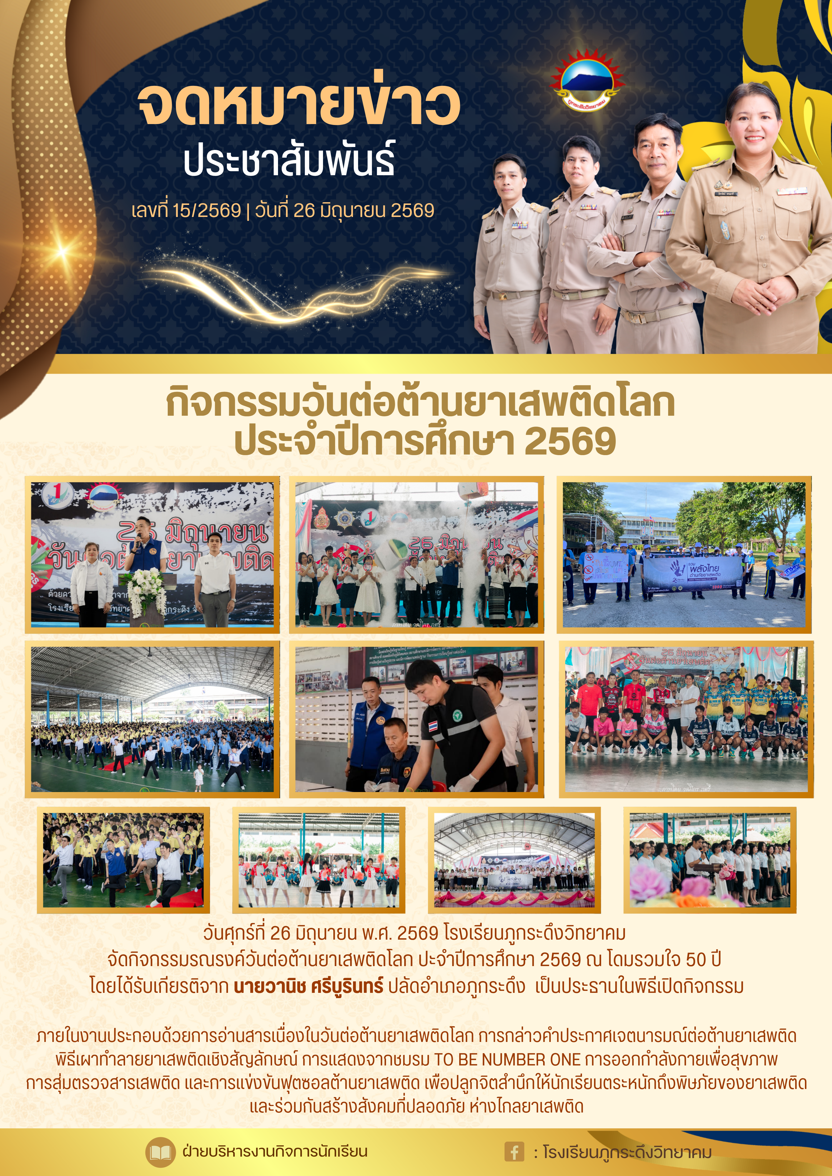 กิจกรรมวันต่อต้านยาเสพติดโลก ประจำประจำปีการศึกษา 2569
