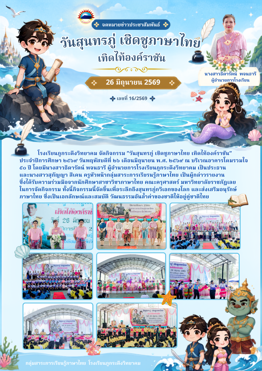 วันสุนทรภู่ เชิดชูภาษาไทย เทิดไท้องค์ราชัน ปีการศึกษา 2569