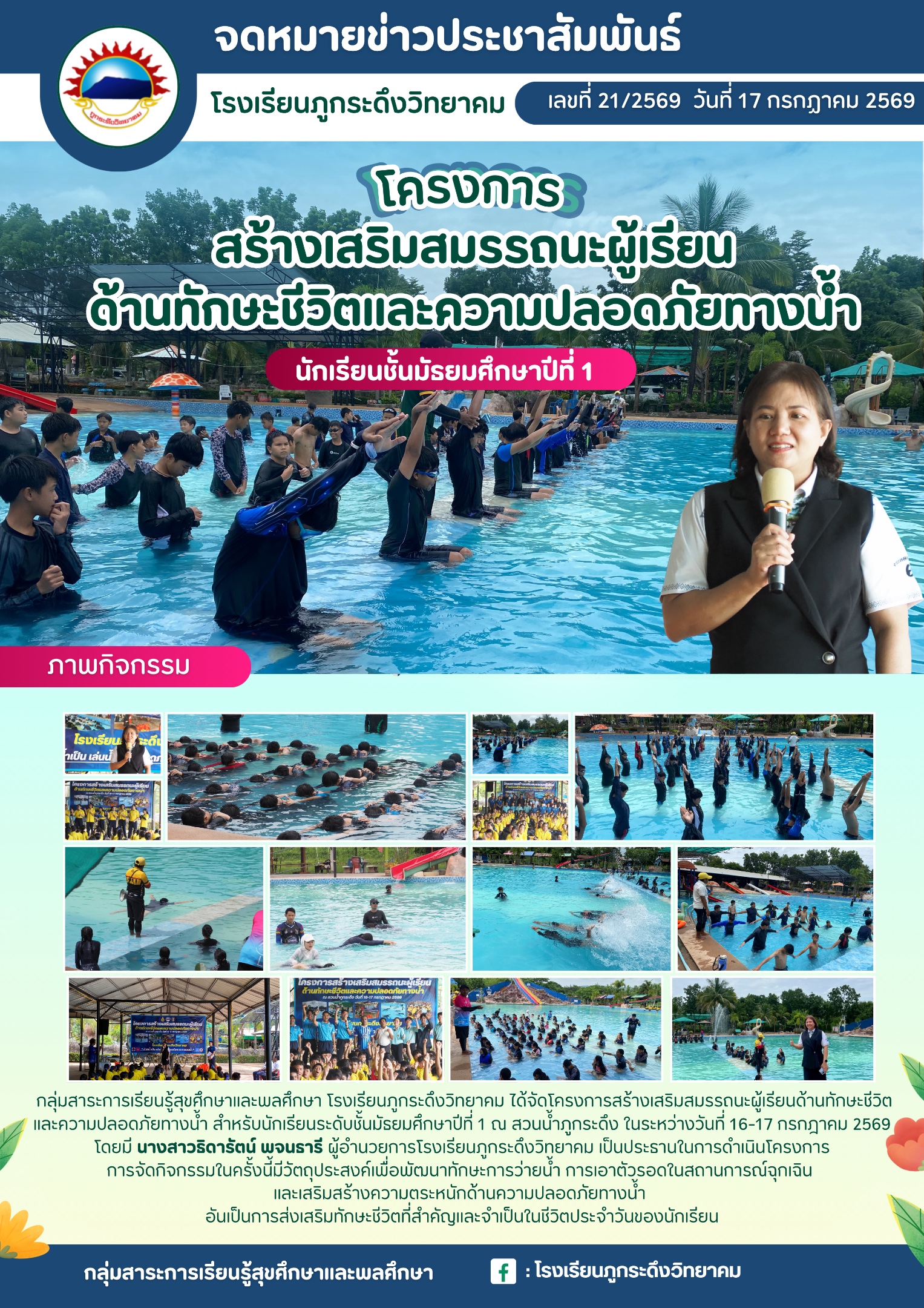 โครงการสร้างเสริมสมรรถนะผู้เรียนด้านทักษะชีวิตและความปลอดภัยทางน้ำ