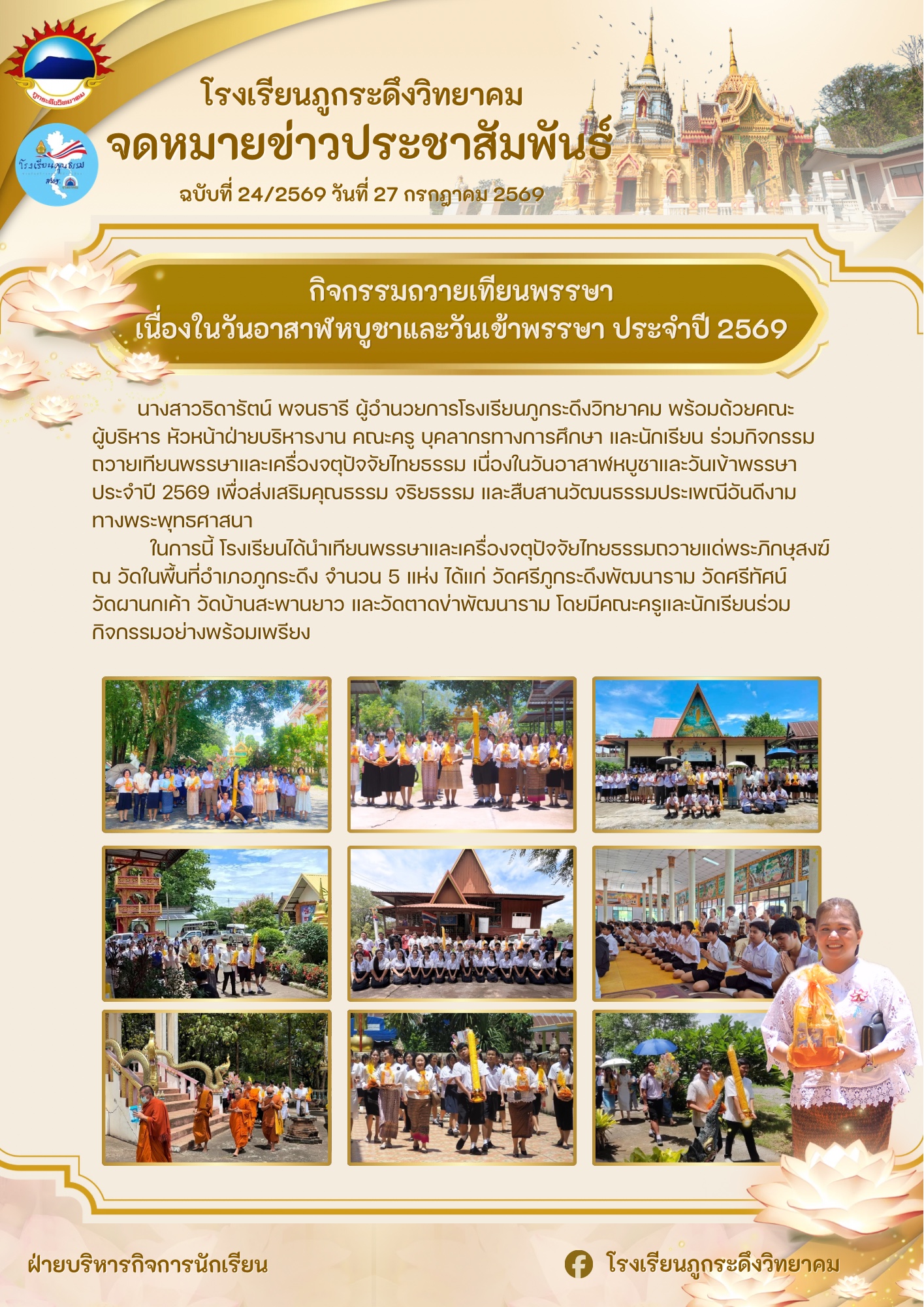กิจกรรมถวายเทียนพรรษาเนื่องในวันอาสาฬหบูชาและวันเข้าพรรษาประจำปีกิจกรรมถวายเทียนพรรษาเนื่องในวันอาสาฬหบูชาและวันเข้าพรรษาประจำปี 2569
