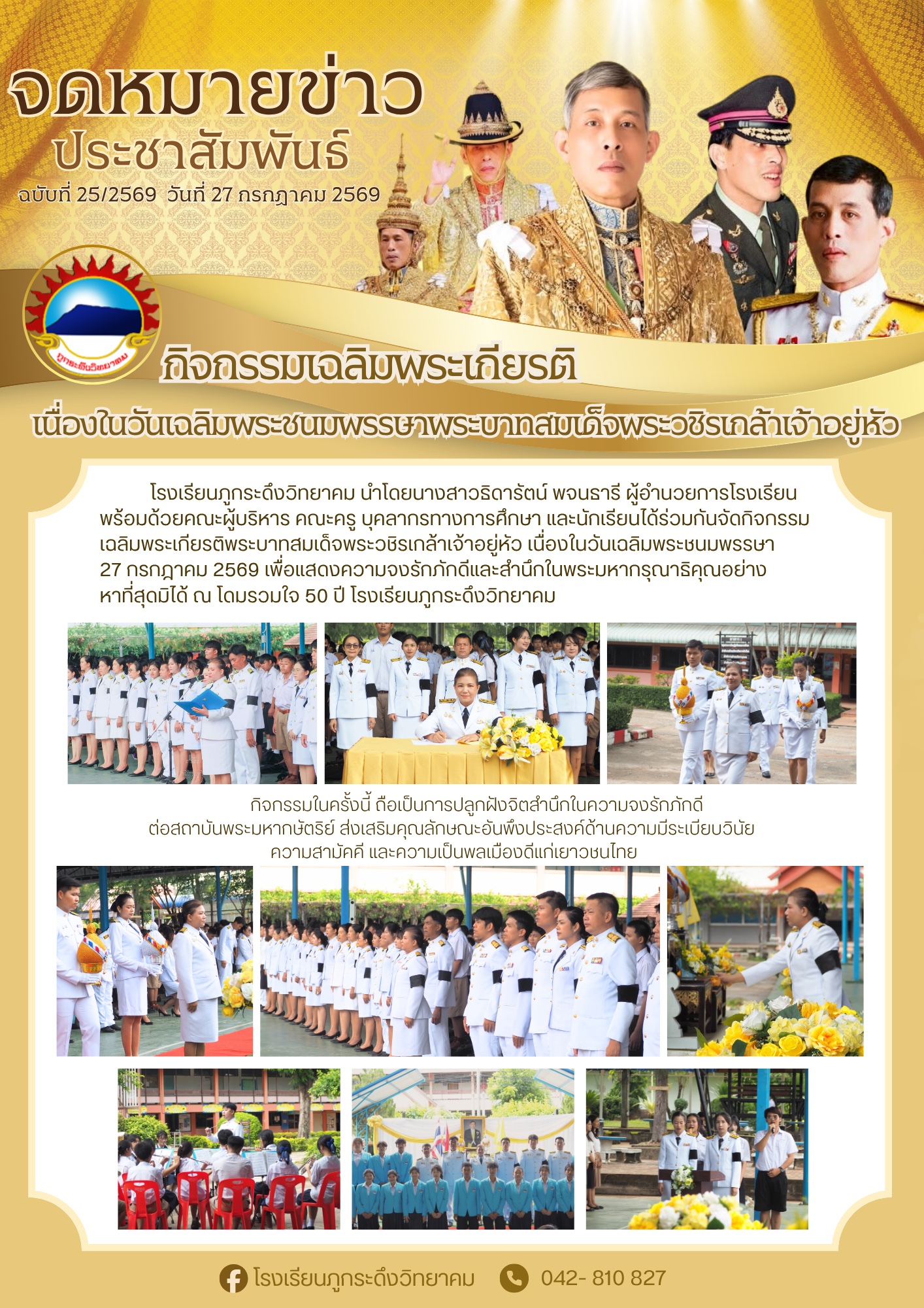 กิจกรรมเฉลิมพระเกียรติ  เนื่องในวันเฉลิมพระชนมพรรษาพระบาทสมเด็จพระเจ้าอยู่หัว