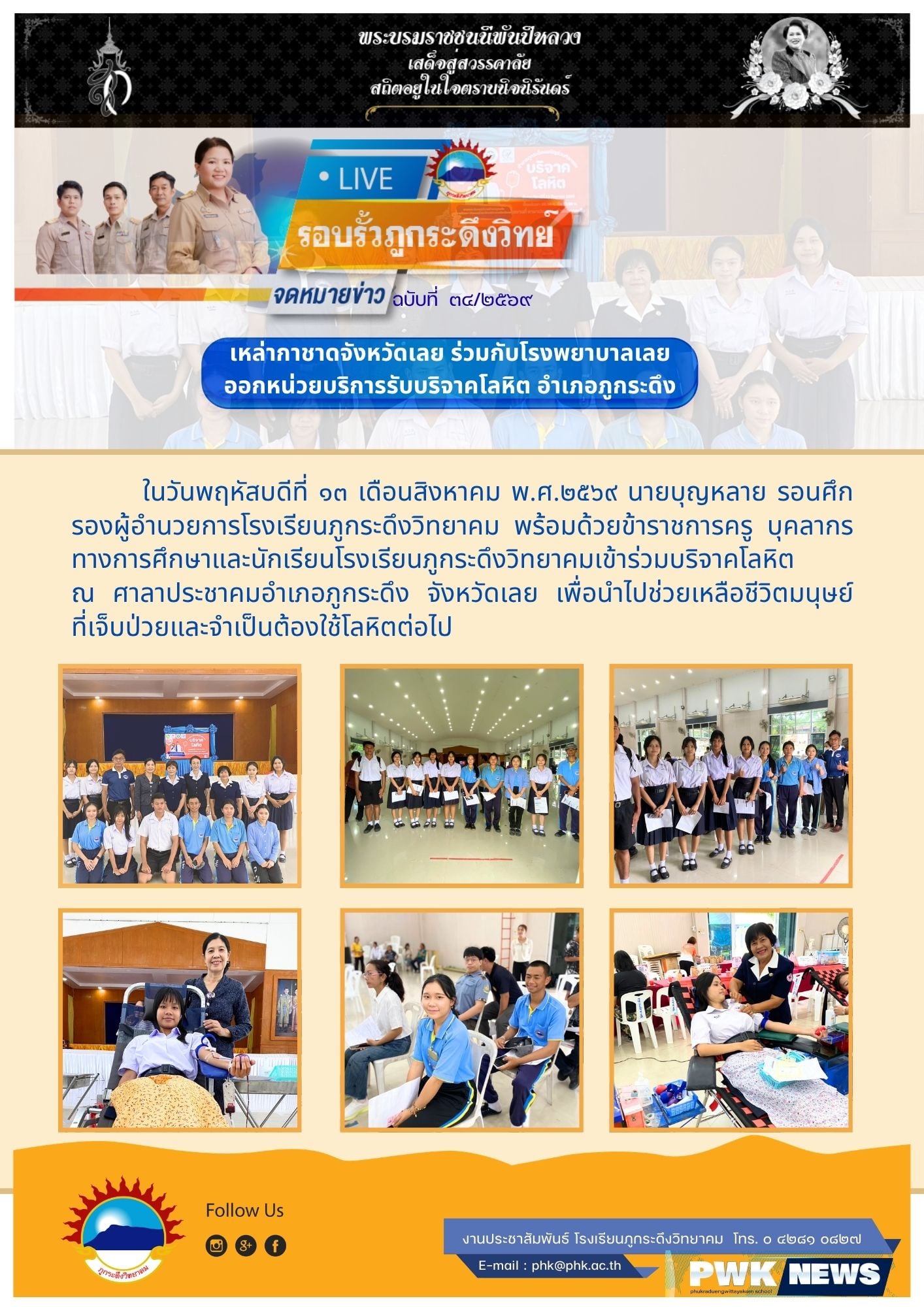 ร่วมบริจาคโลหิต ของเหล่ากาชาดจังหวัดเลย