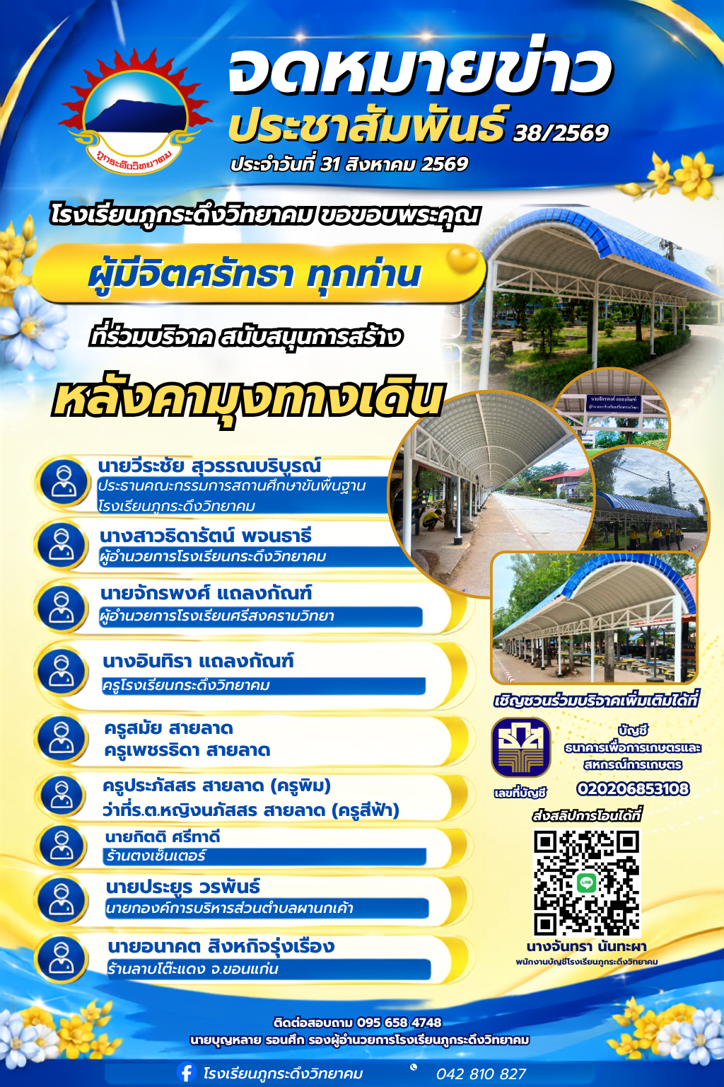 ขอบคุณผู้บริจาคสร้างหลังคามุงทางเดิน