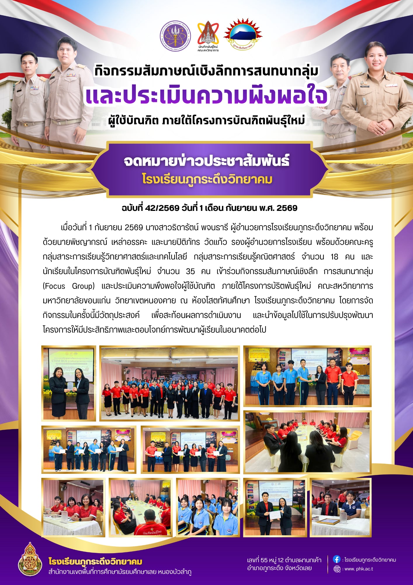 กิจกรรมสัมภาษณ์เชิงลึกการสนทนากลุ่ม และประเมินความพึงพอใจ ภายใต้โครงการบัณฑิตพันธุ์ใหม่