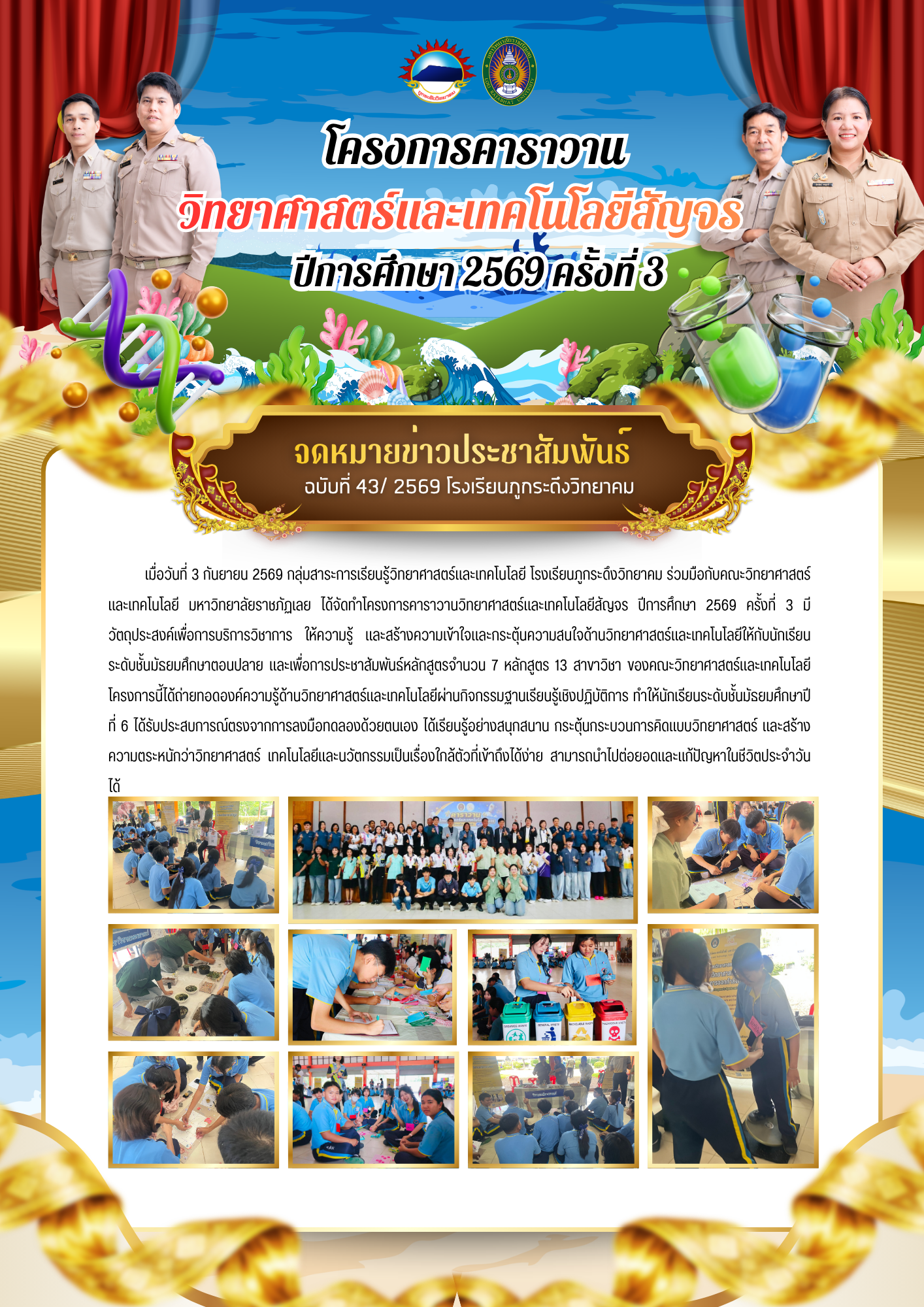 โครงการคาราวานวิทยาศาสตร์และเทคโนโลยีสัญจร ประจำปีการศึกษา 2569 ครั้งที่ 3