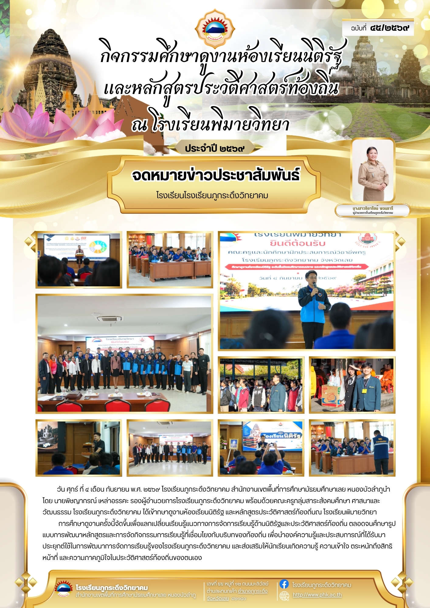 กิจกรรมการศึกษาดูงานห้องเรียนนิติรัฐและหลักสูตรประวัติศาสตร์ท้องถิ่นณโรงเรียนพิมายวิทยา