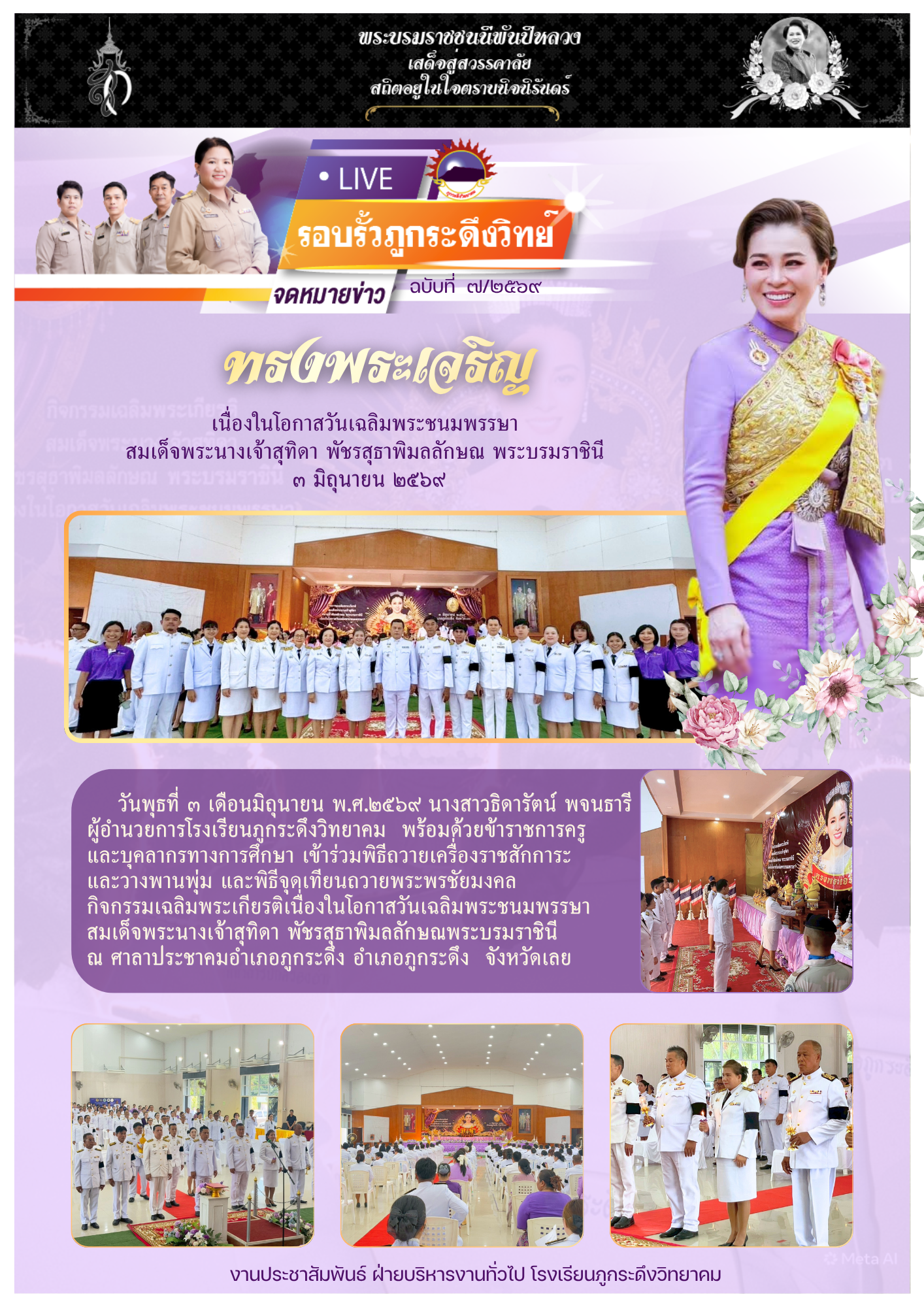 กิจกรรมเฉลิมพระเกียรติเนื่องในวันเฉลิมพระชนมพรรษา สมเด็จพระนางเจ้าสุทิดา พัชรสุธาพิมลลักษณ พระบรมราชินี  ๓ มิถุนายน ๒๕๖๙