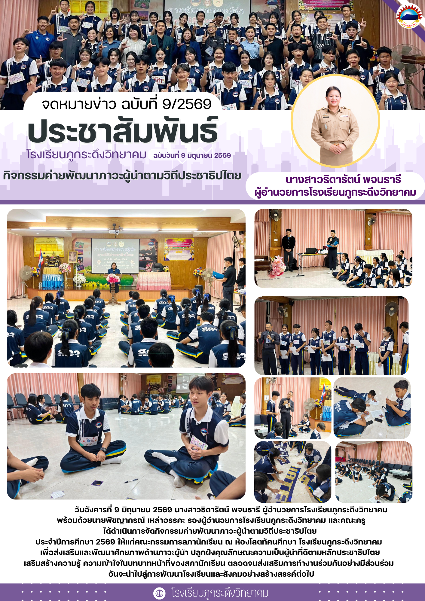 กิจกรรมค่ายพัฒนาภาวะผู้นำตามกิจกรรมค่ายพัฒนาภาวะผู้นำตามวิถีประชาธิปไตย